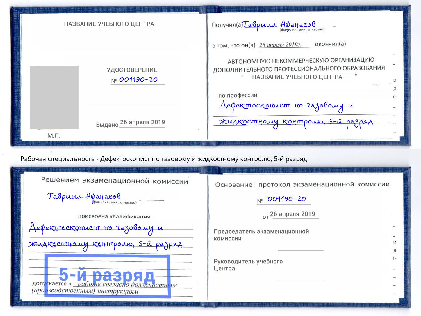 корочка 5-й разряд Дефектоскопист по газовому и жидкостному контролю Бирск