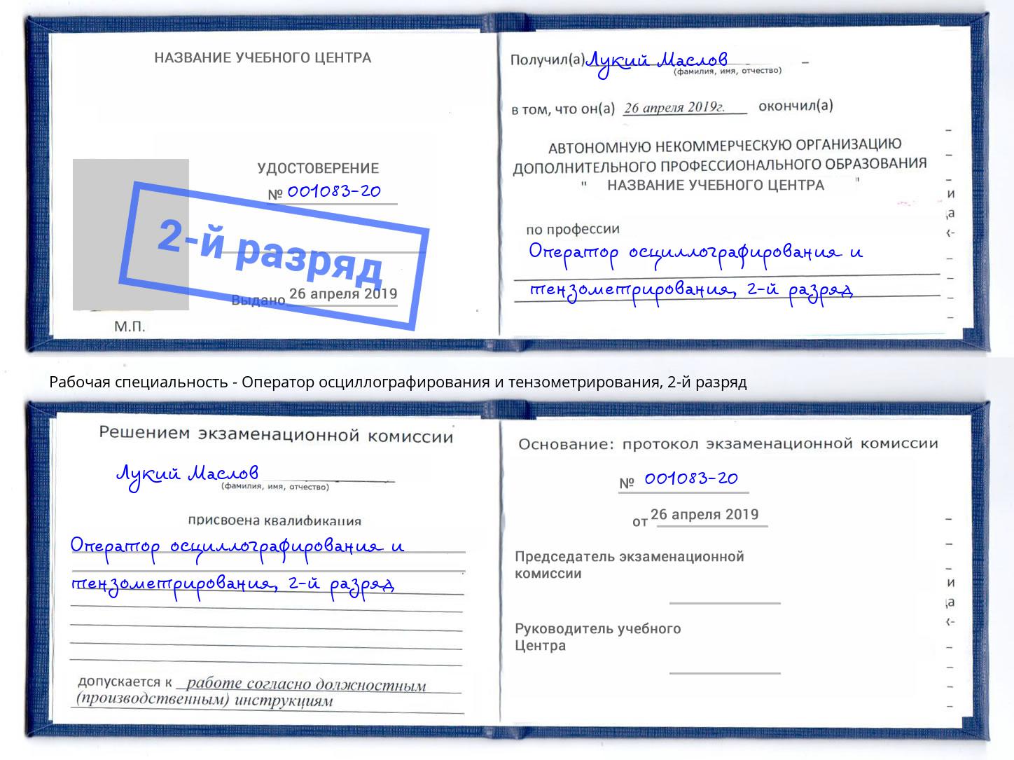 корочка 2-й разряд Оператор осциллографирования и тензометрирования Бирск