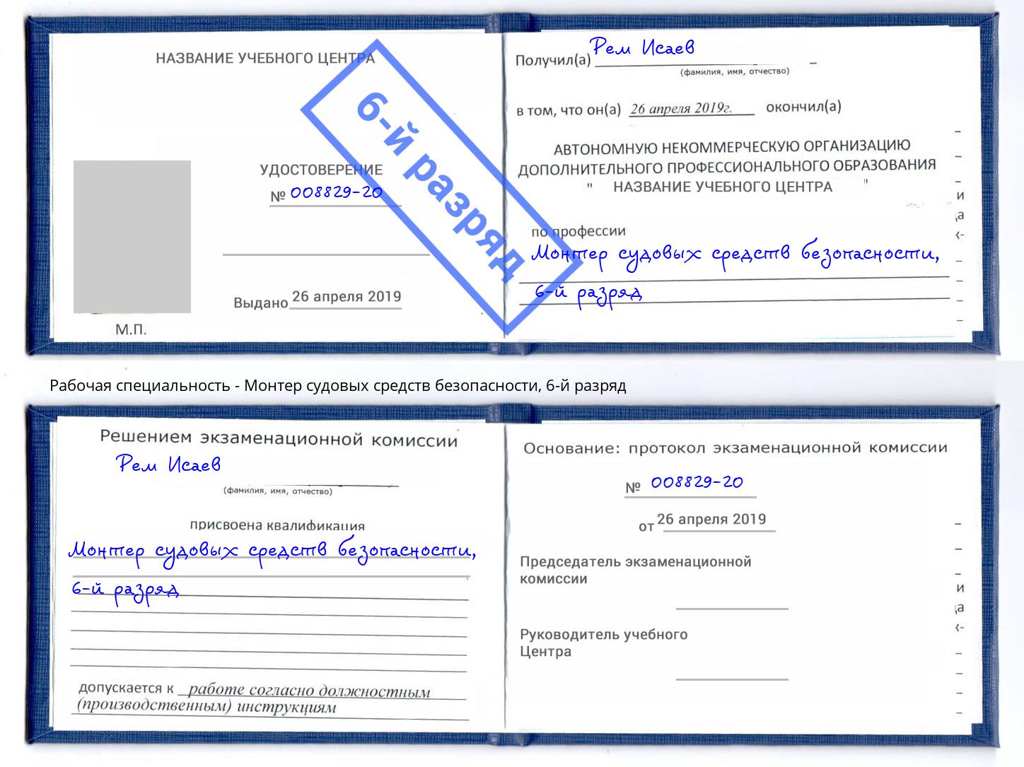 корочка 6-й разряд Монтер судовых средств безопасности Бирск