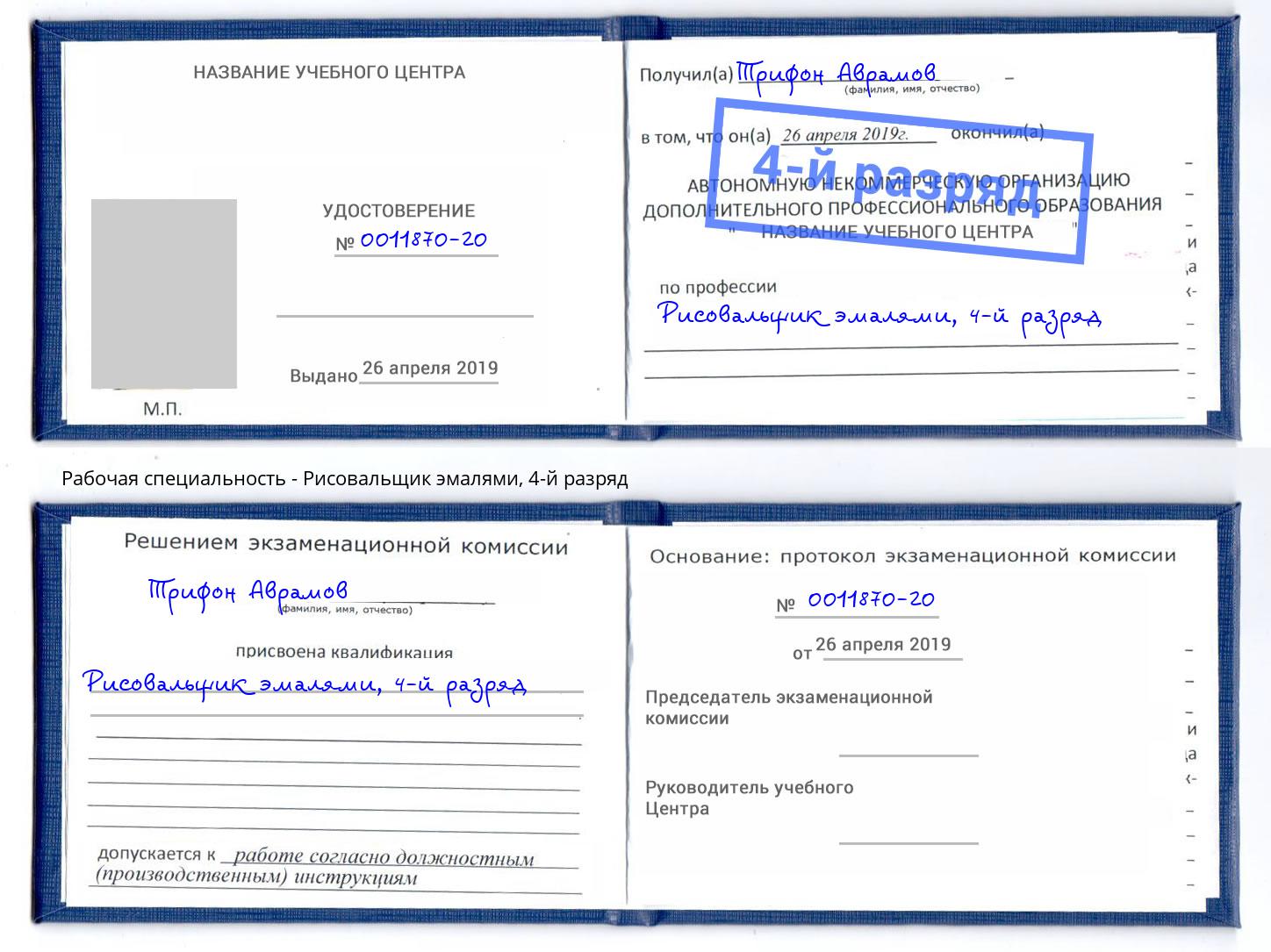 корочка 4-й разряд Рисовальщик эмалями Бирск