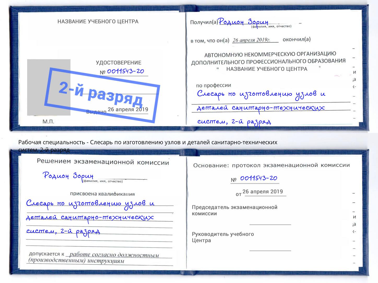 корочка 2-й разряд Слесарь по изготовлению узлов и деталей санитарно-технических систем Бирск