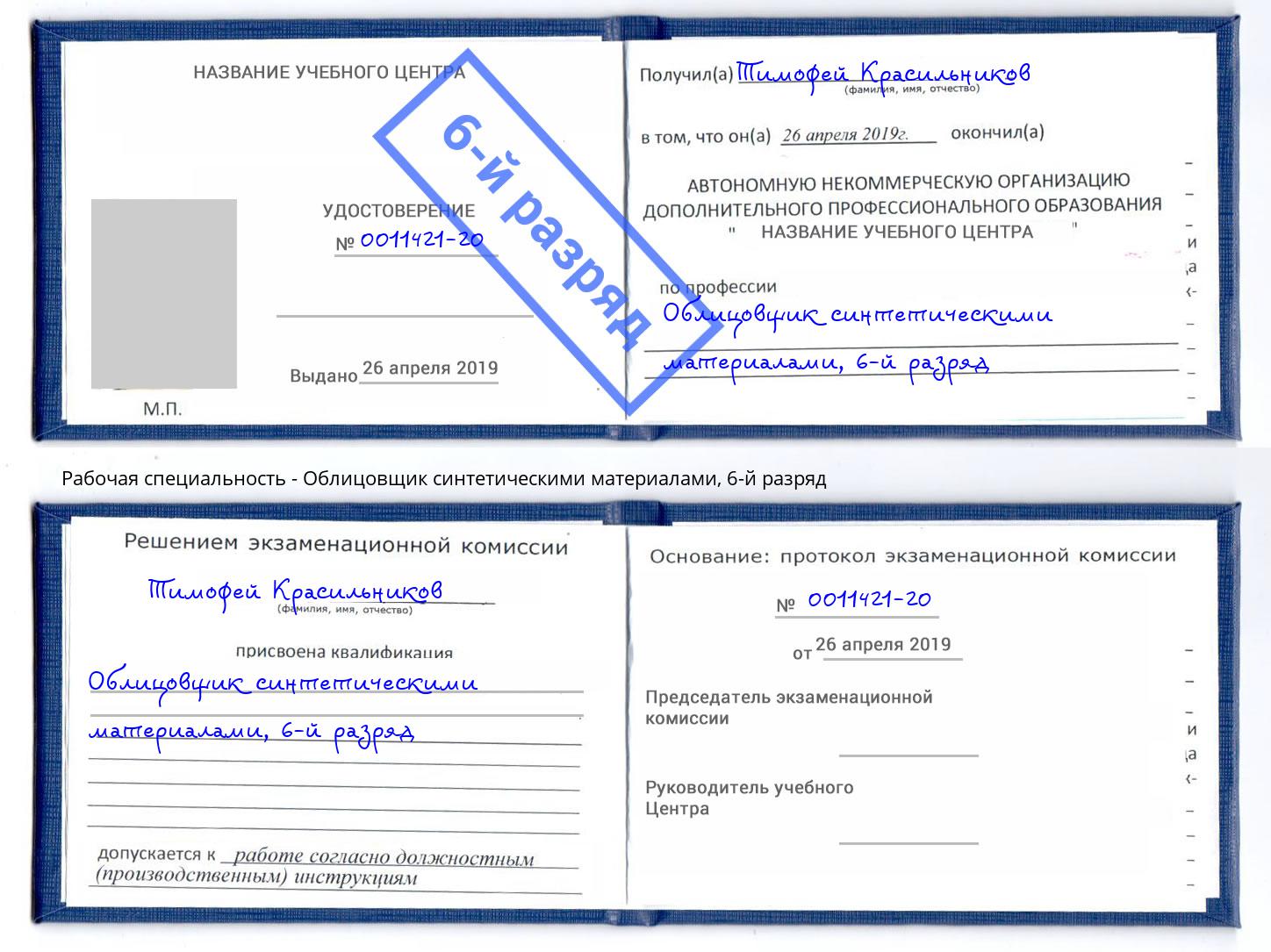 корочка 6-й разряд Облицовщик синтетическими материалами Бирск