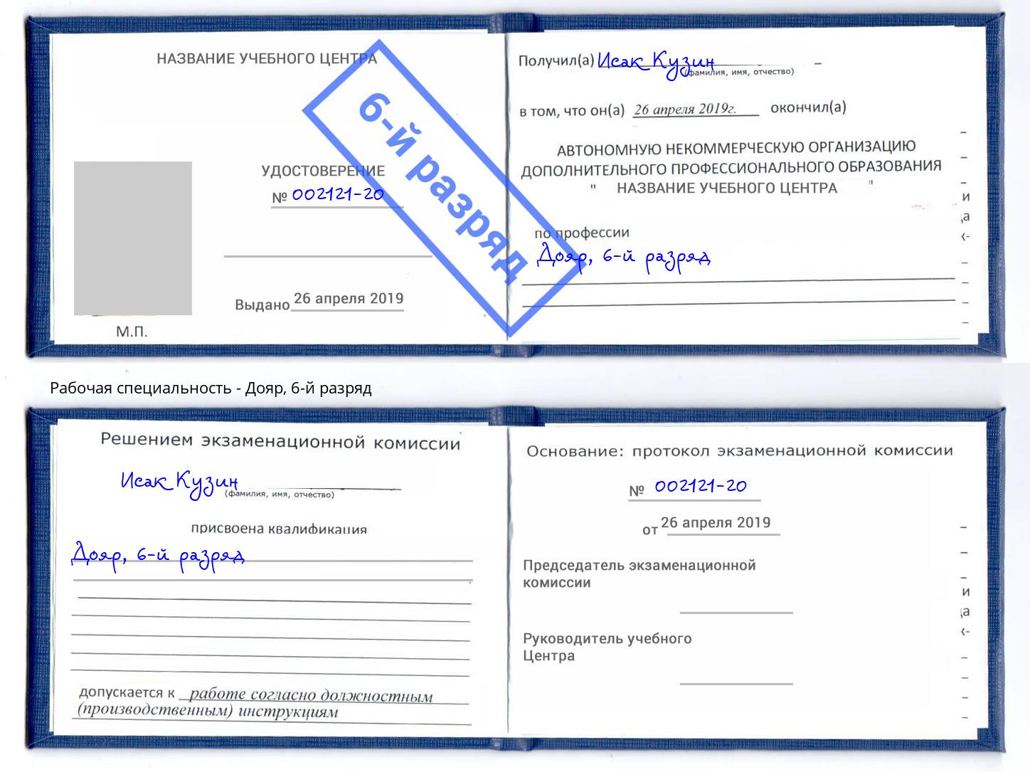 корочка 6-й разряд Дояр Бирск