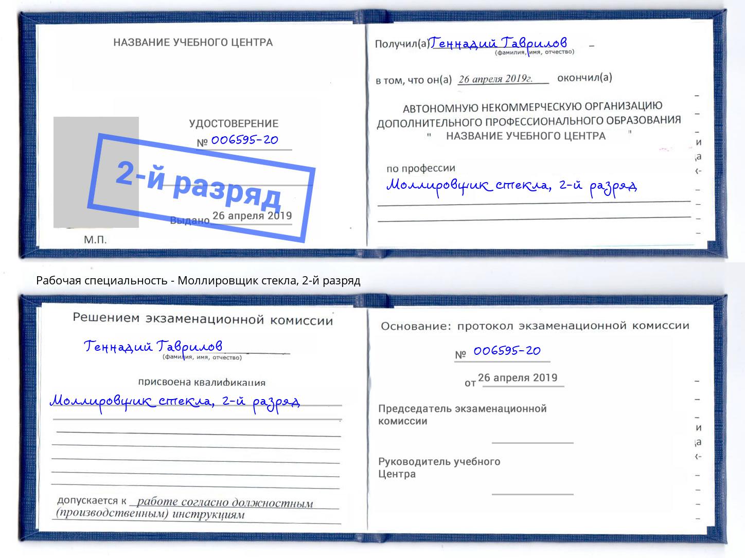 корочка 2-й разряд Моллировщик стекла Бирск