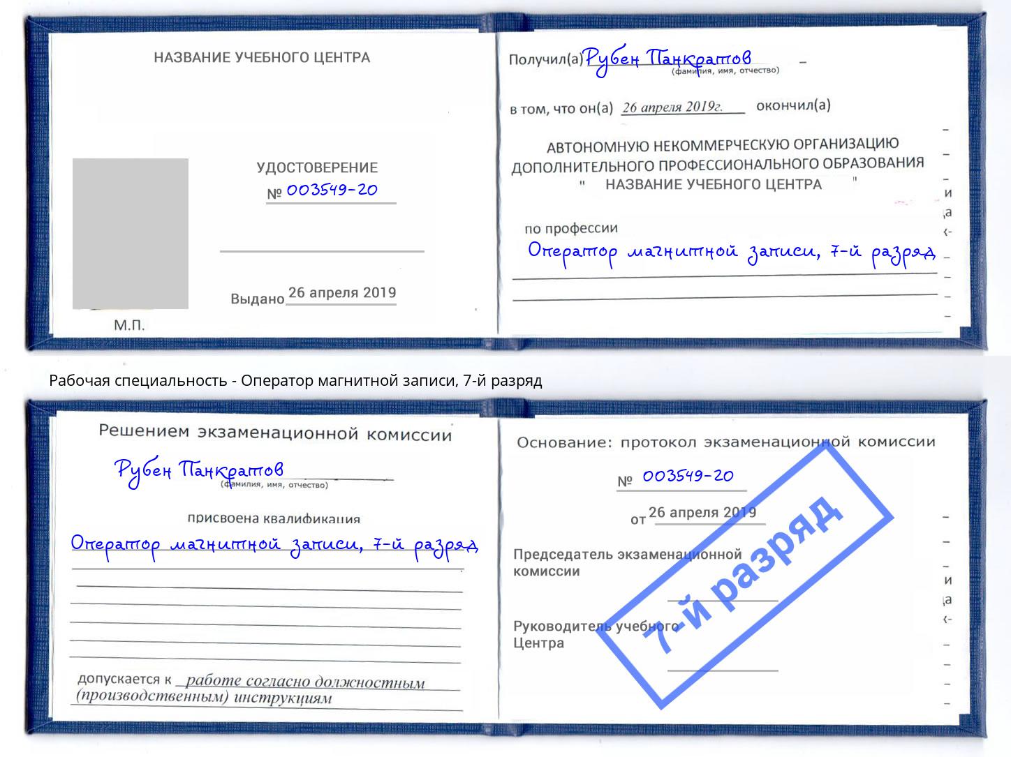корочка 7-й разряд Оператор магнитной записи Бирск