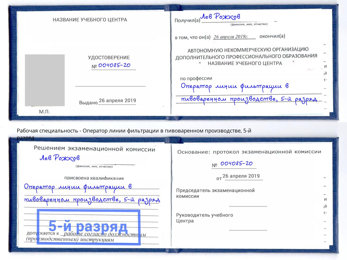 корочка 5-й разряд Оператор линии фильтрации в пивоваренном производстве Бирск