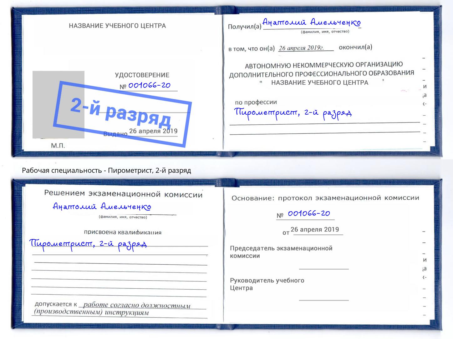 корочка 2-й разряд Пирометрист Бирск