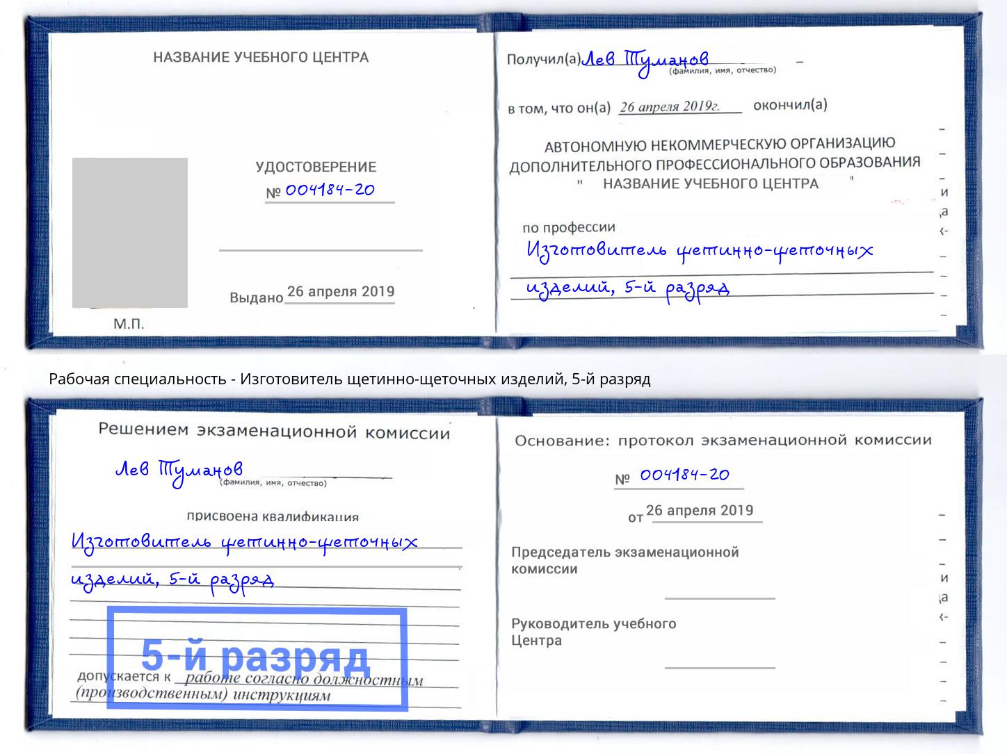 корочка 5-й разряд Изготовитель щетинно-щеточных изделий Бирск