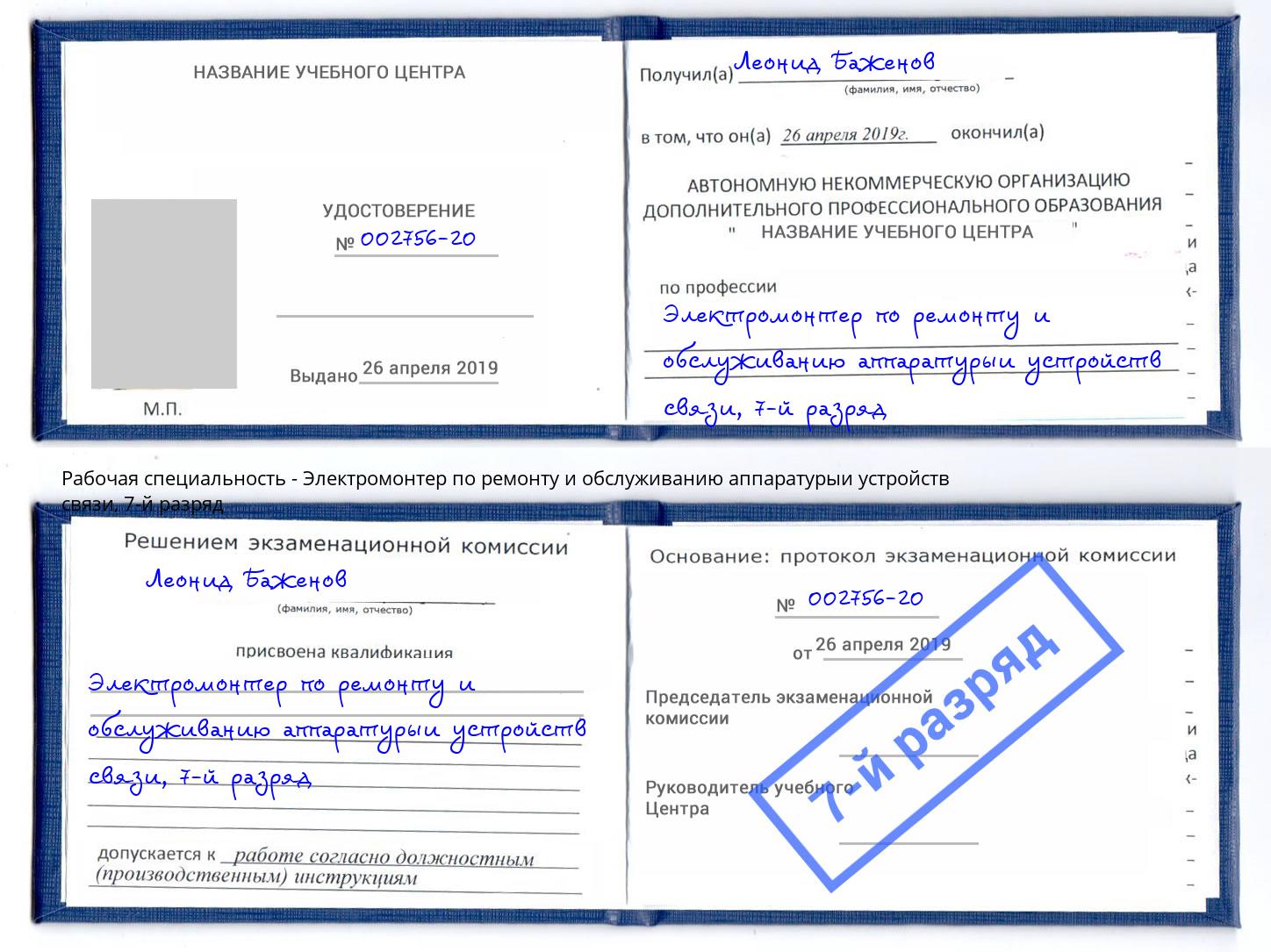 корочка 7-й разряд Электромонтер по ремонту и обслуживанию аппаратурыи устройств связи Бирск