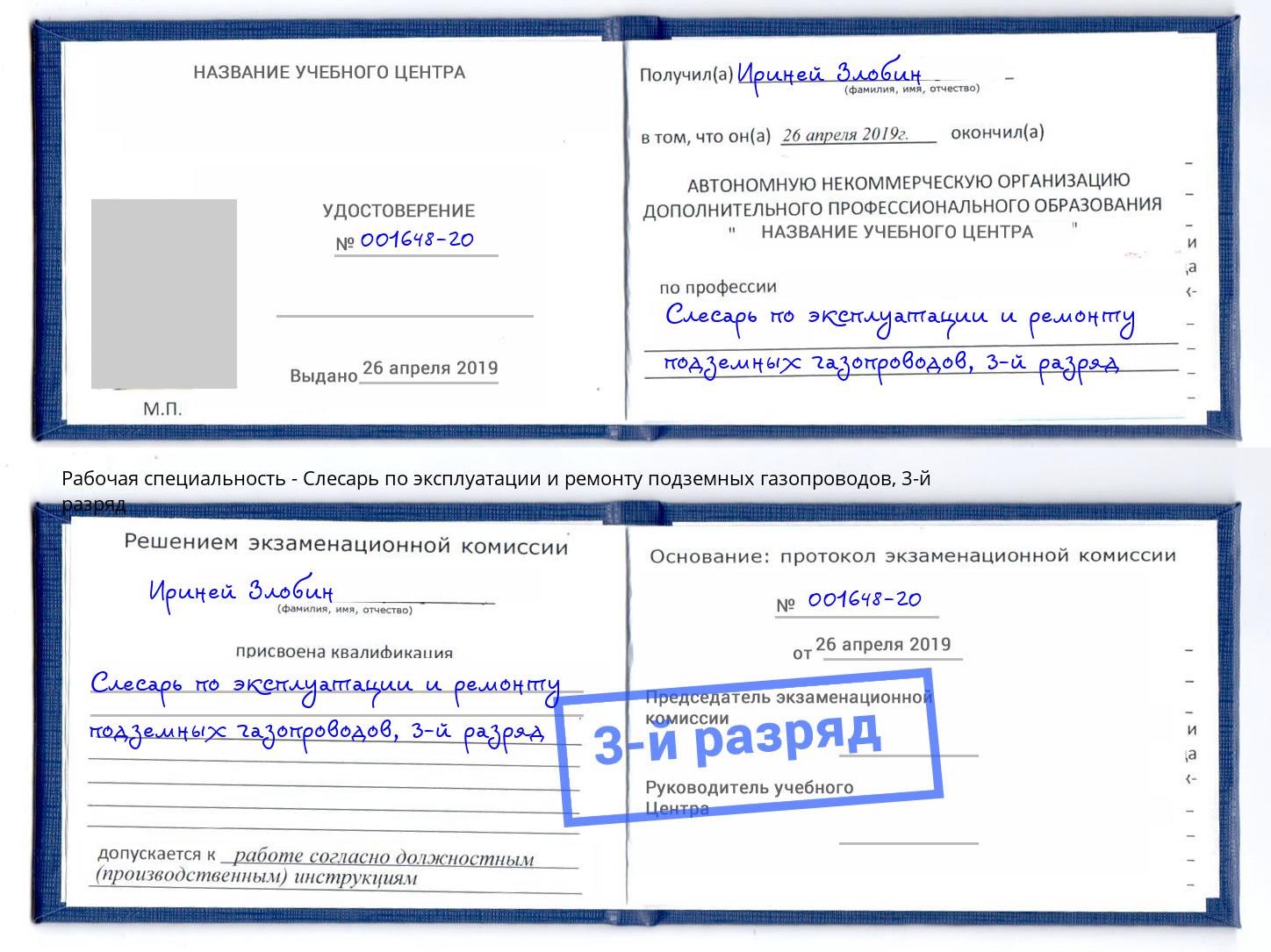 корочка 3-й разряд Слесарь по эксплуатации и ремонту подземных газопроводов Бирск