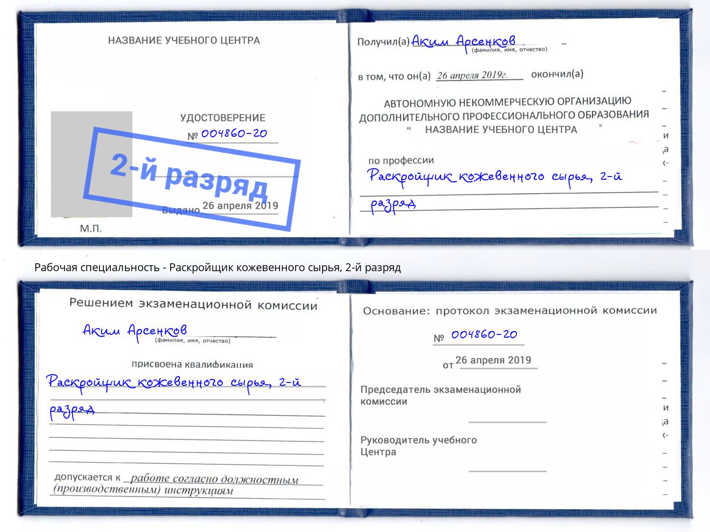 корочка 2-й разряд Раскройщик кожевенного сырья Бирск
