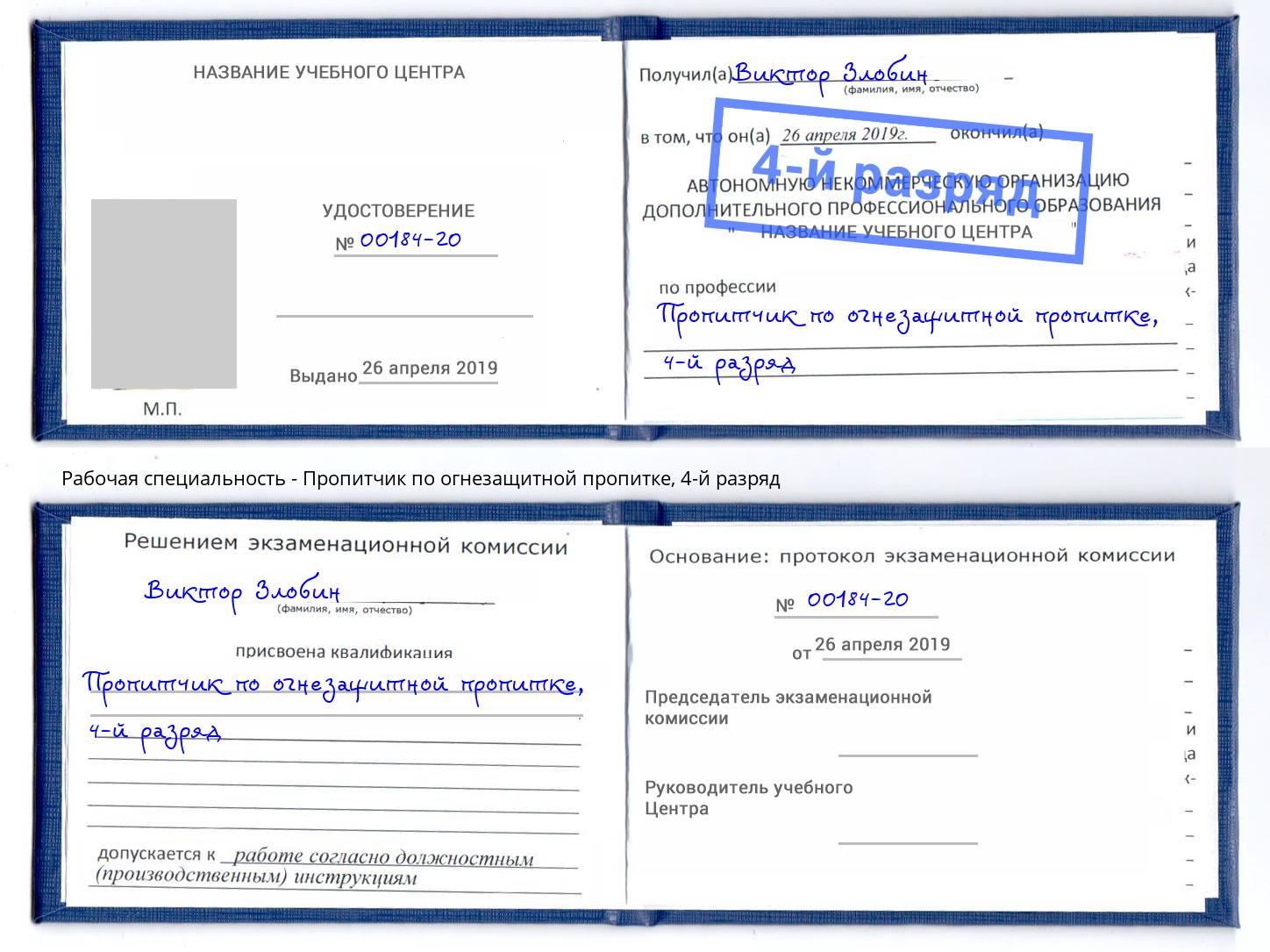 корочка 4-й разряд Пропитчик по огнезащитной пропитке Бирск