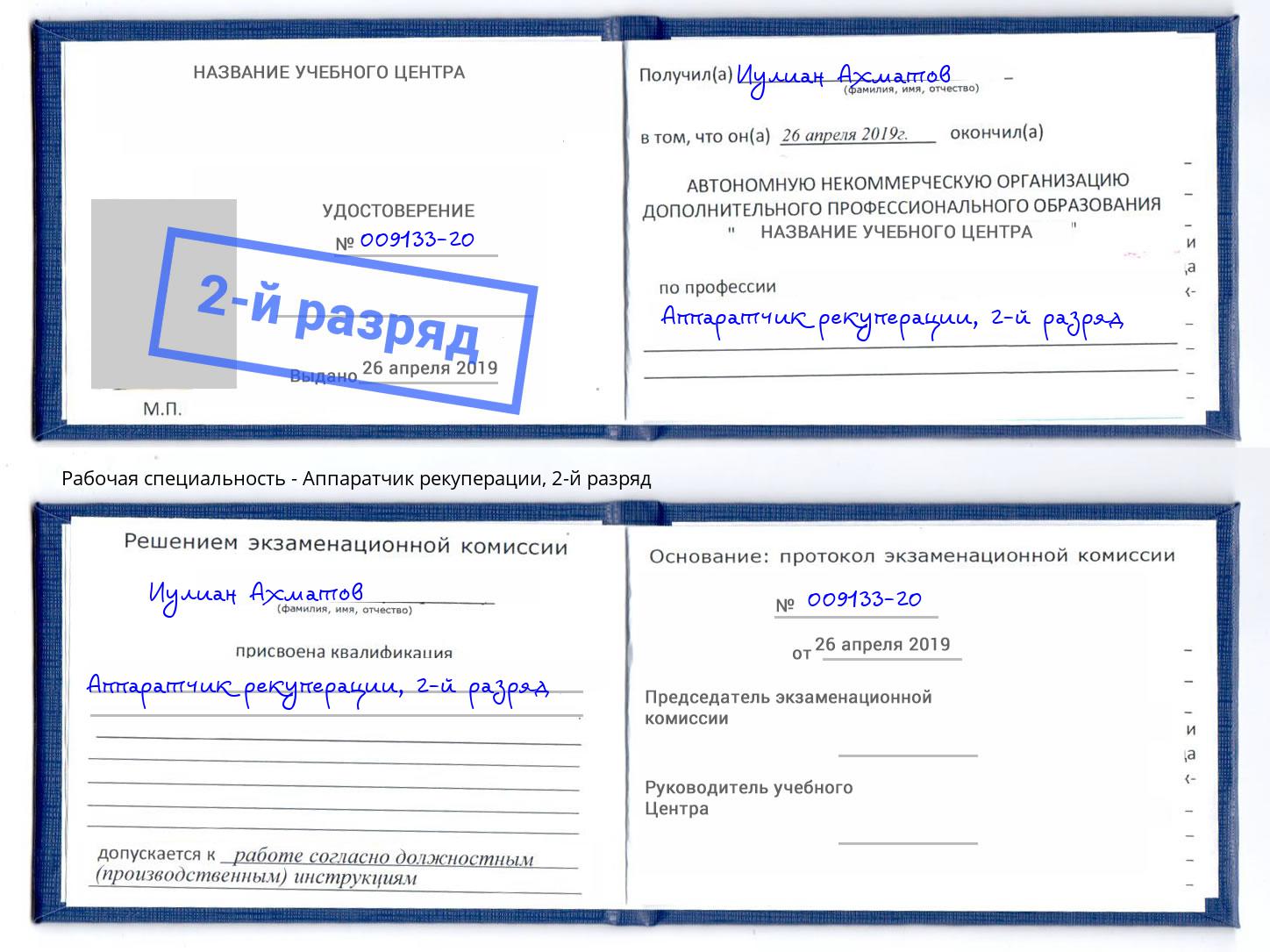 корочка 2-й разряд Аппаратчик рекуперации Бирск