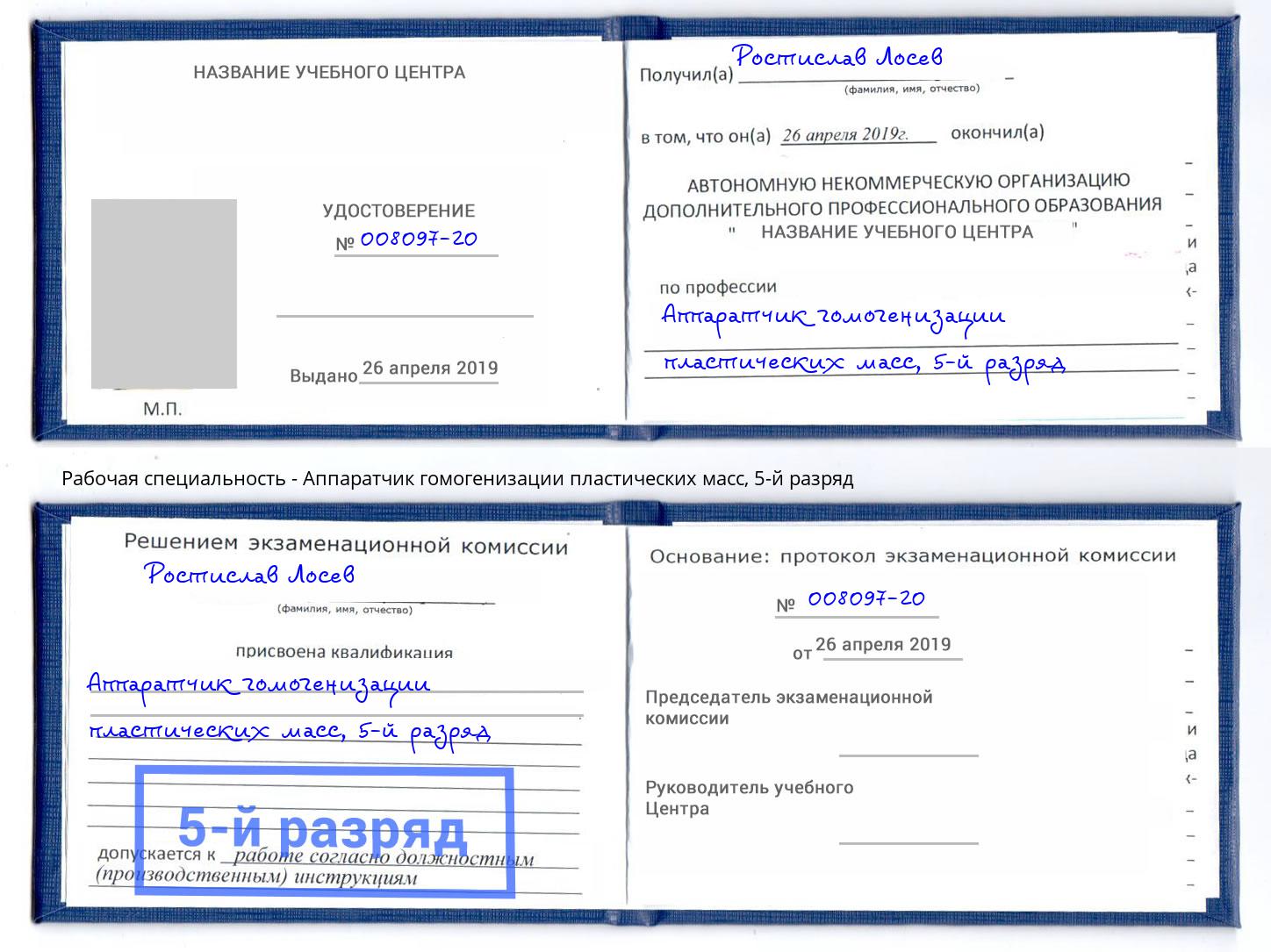 корочка 5-й разряд Аппаратчик гомогенизации пластических масс Бирск