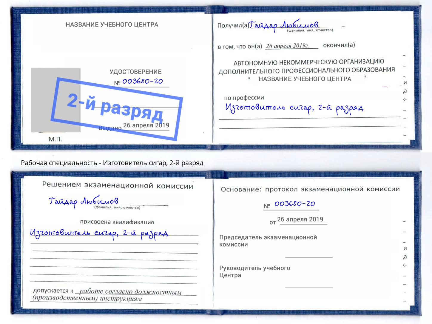 корочка 2-й разряд Изготовитель сигар Бирск
