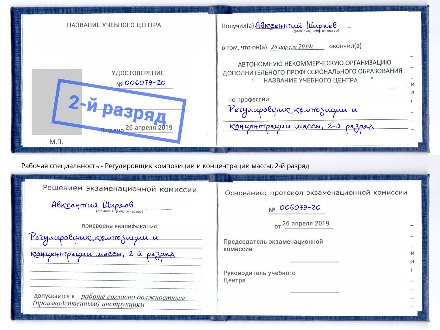 корочка 2-й разряд Регулировщик композиции и концентрации массы Бирск