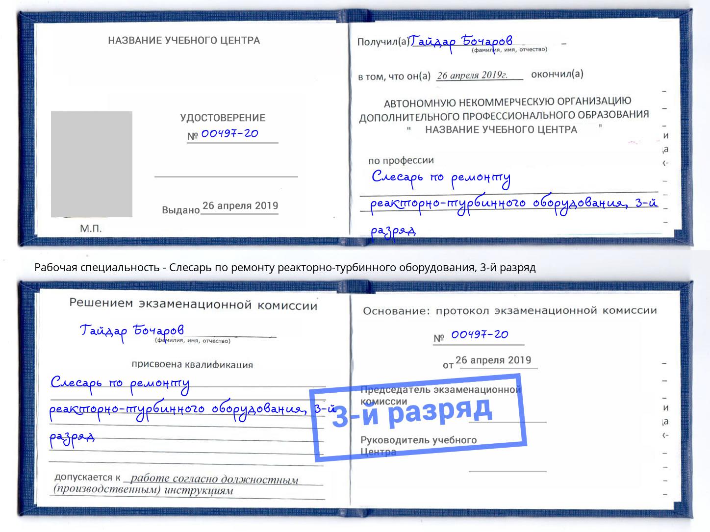 корочка 3-й разряд Слесарь по ремонту реакторно-турбинного оборудования Бирск