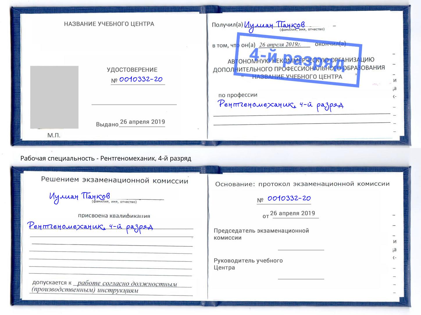 корочка 4-й разряд Рентгеномеханик Бирск