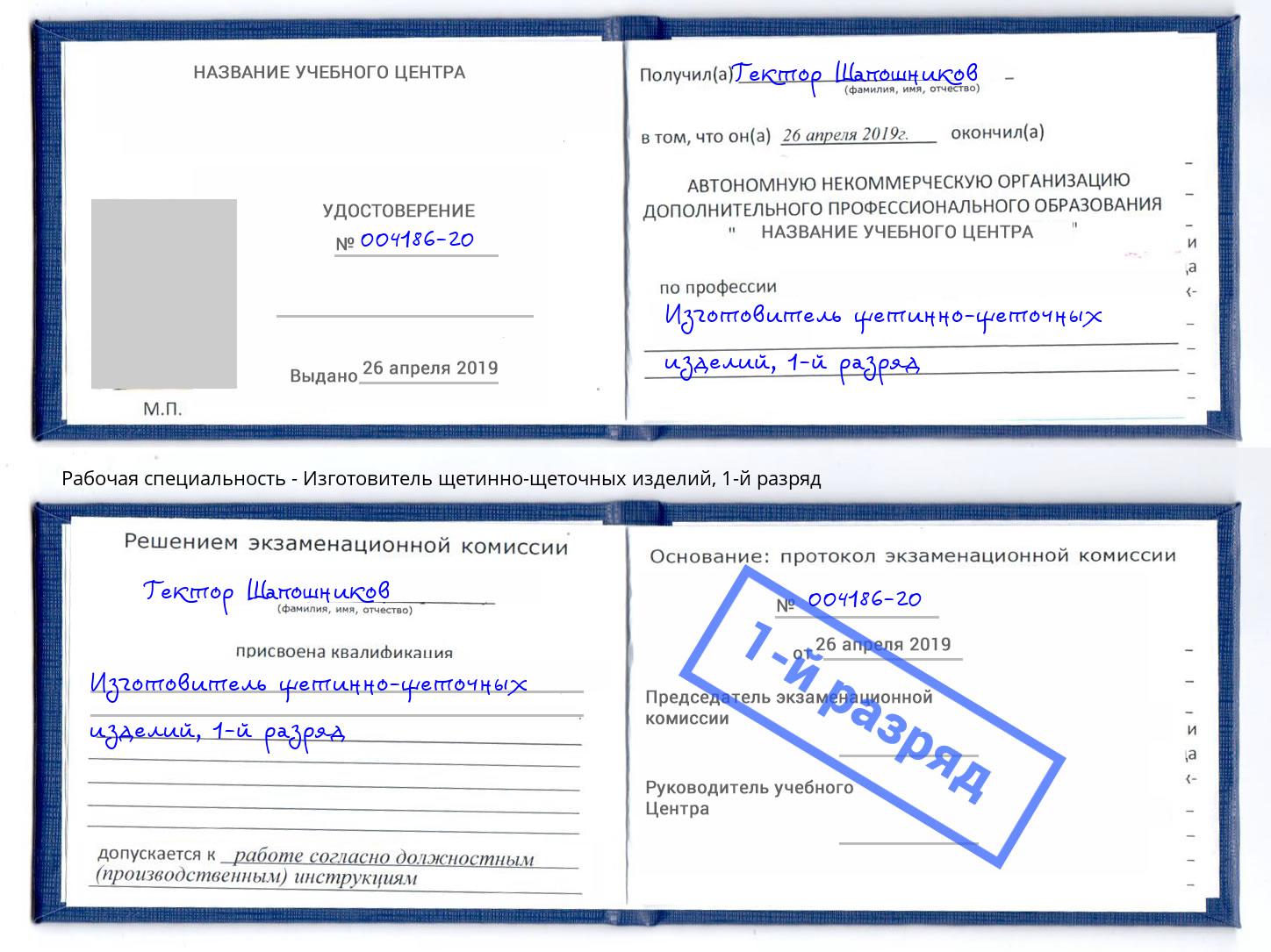 корочка 1-й разряд Изготовитель щетинно-щеточных изделий Бирск