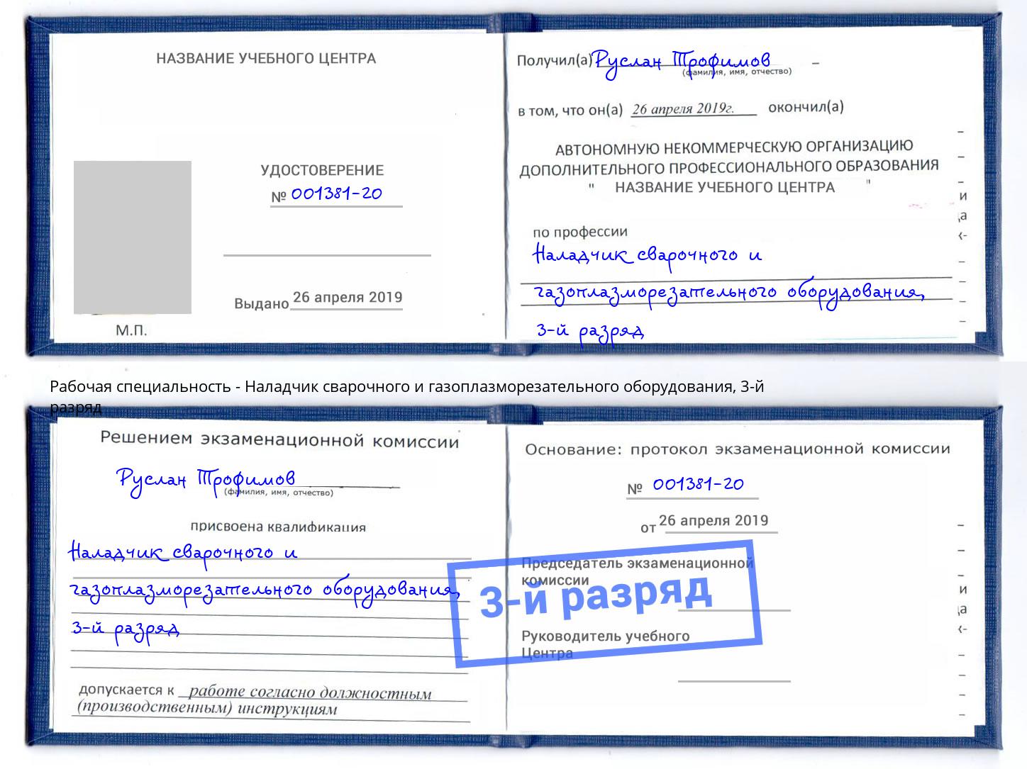 корочка 3-й разряд Наладчик сварочного и газоплазморезательного оборудования Бирск