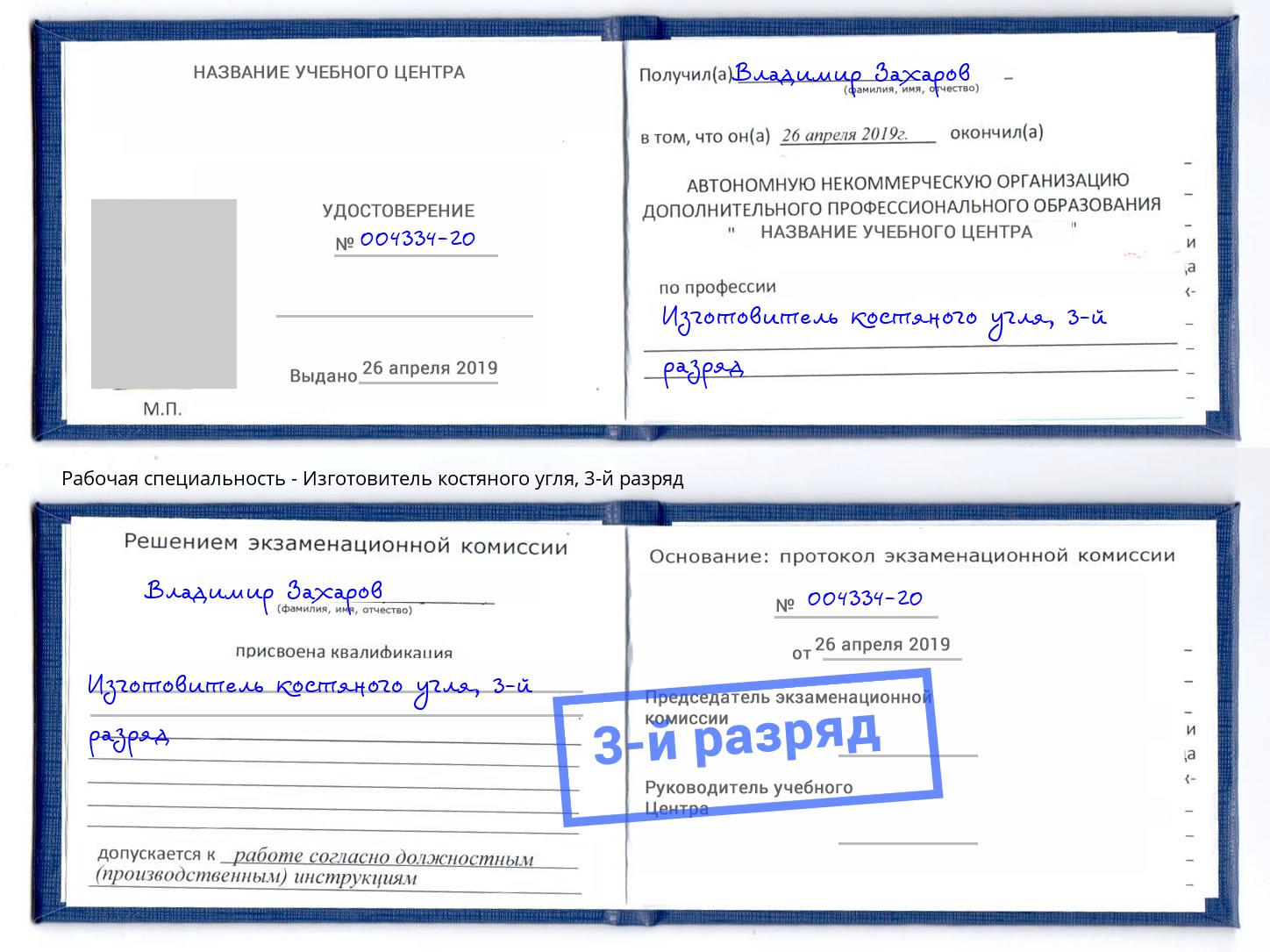 корочка 3-й разряд Изготовитель костяного угля Бирск