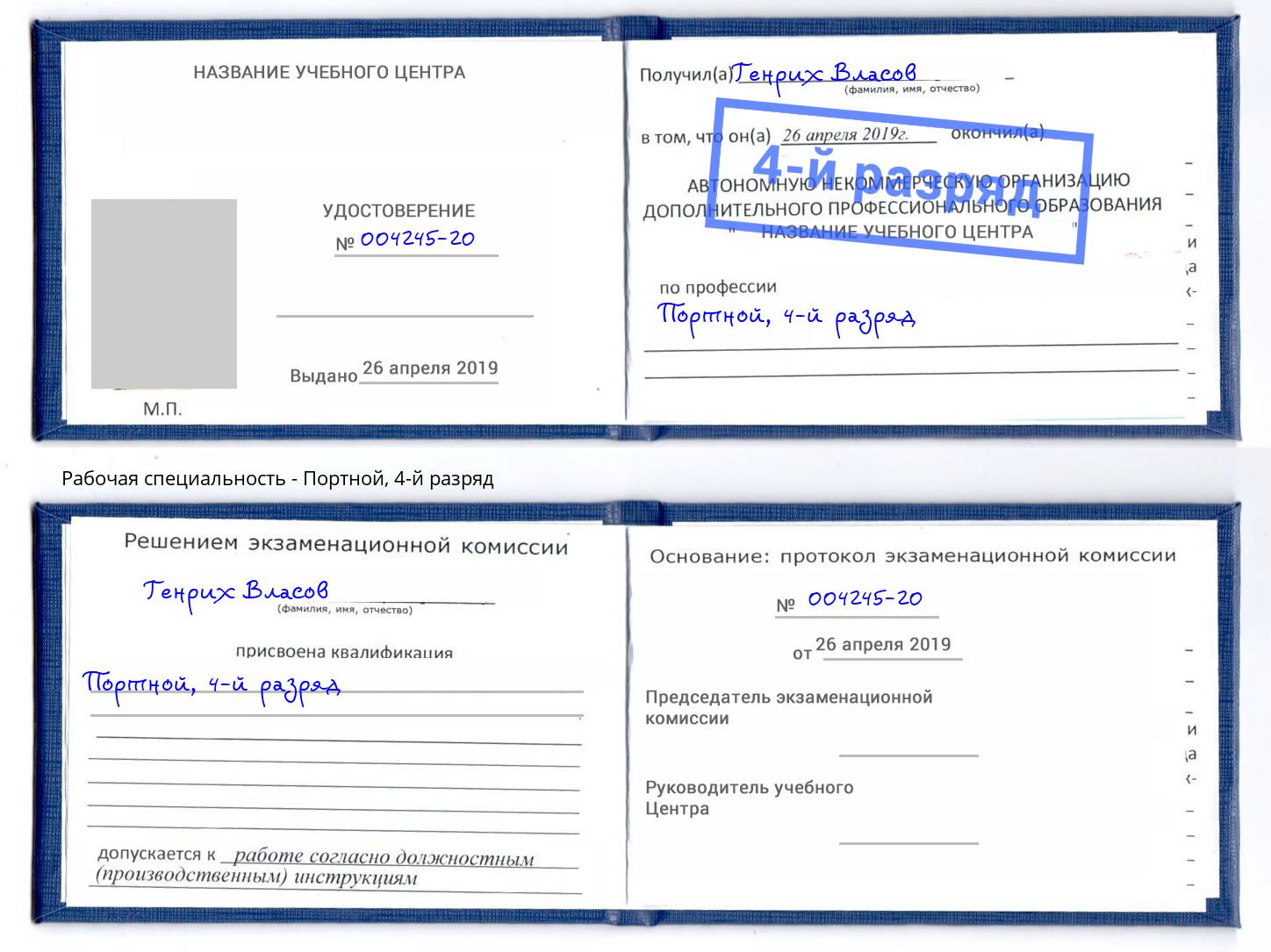 корочка 4-й разряд Портной Бирск