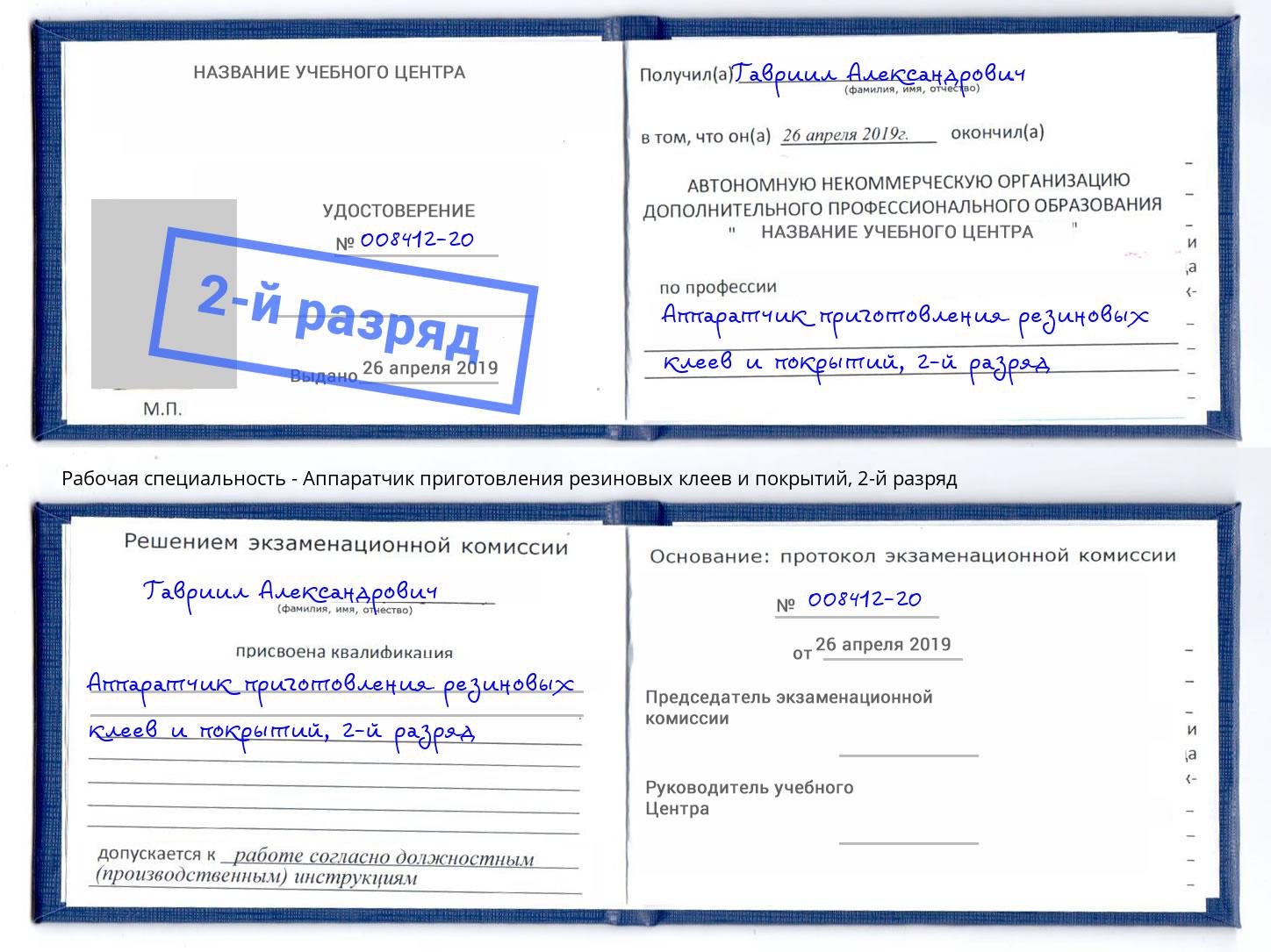 корочка 2-й разряд Аппаратчик приготовления резиновых клеев и покрытий Бирск