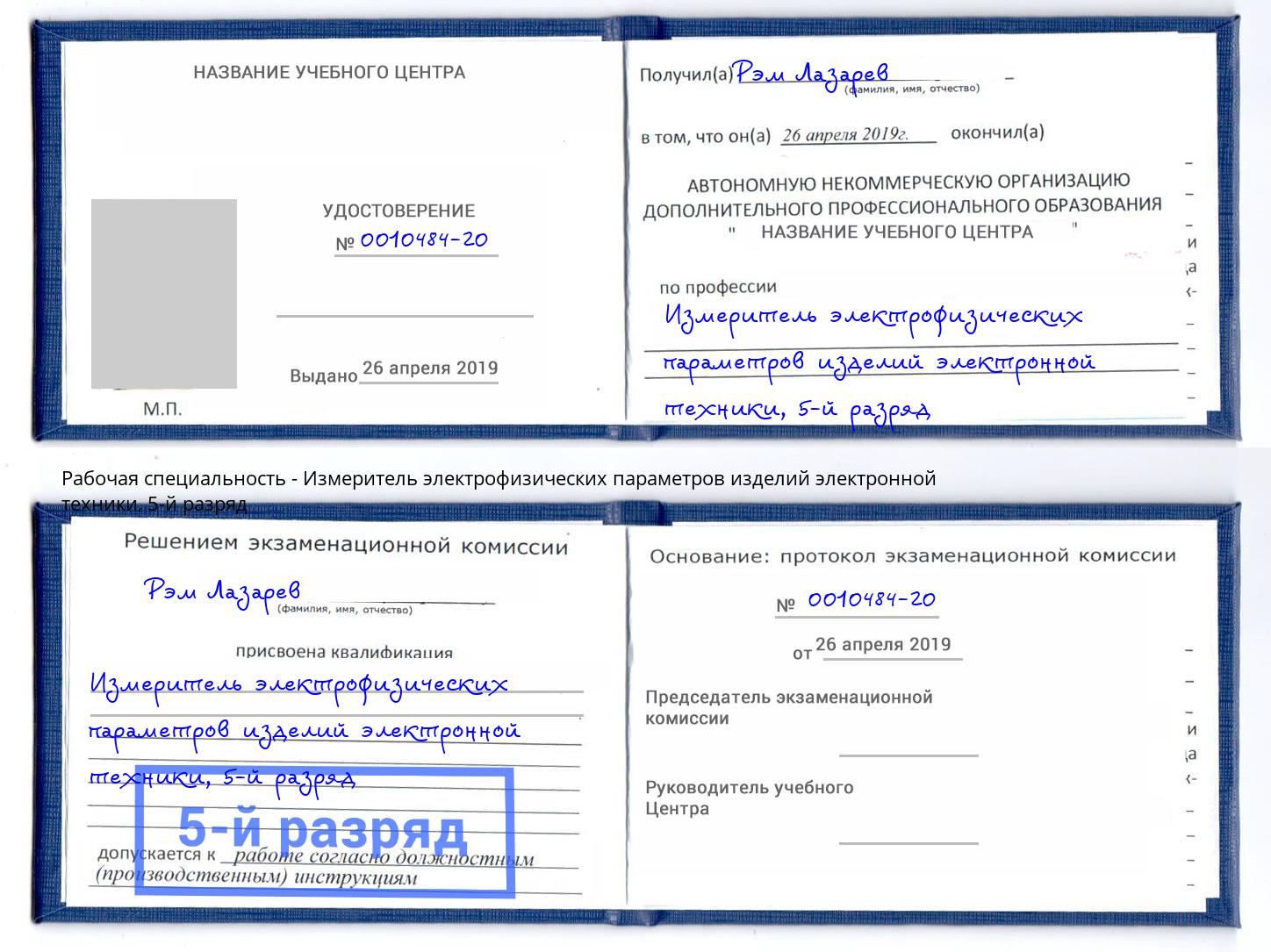 корочка 5-й разряд Измеритель электрофизических параметров изделий электронной техники Бирск