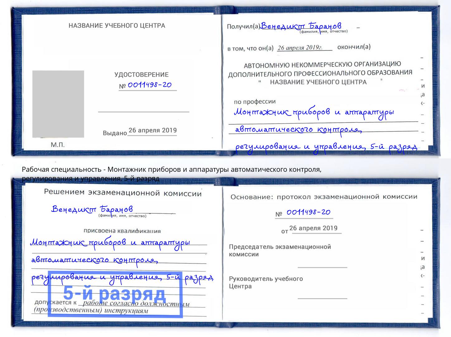 корочка 5-й разряд Монтажник приборов и аппаратуры автоматического контроля, регулирования и управления Бирск