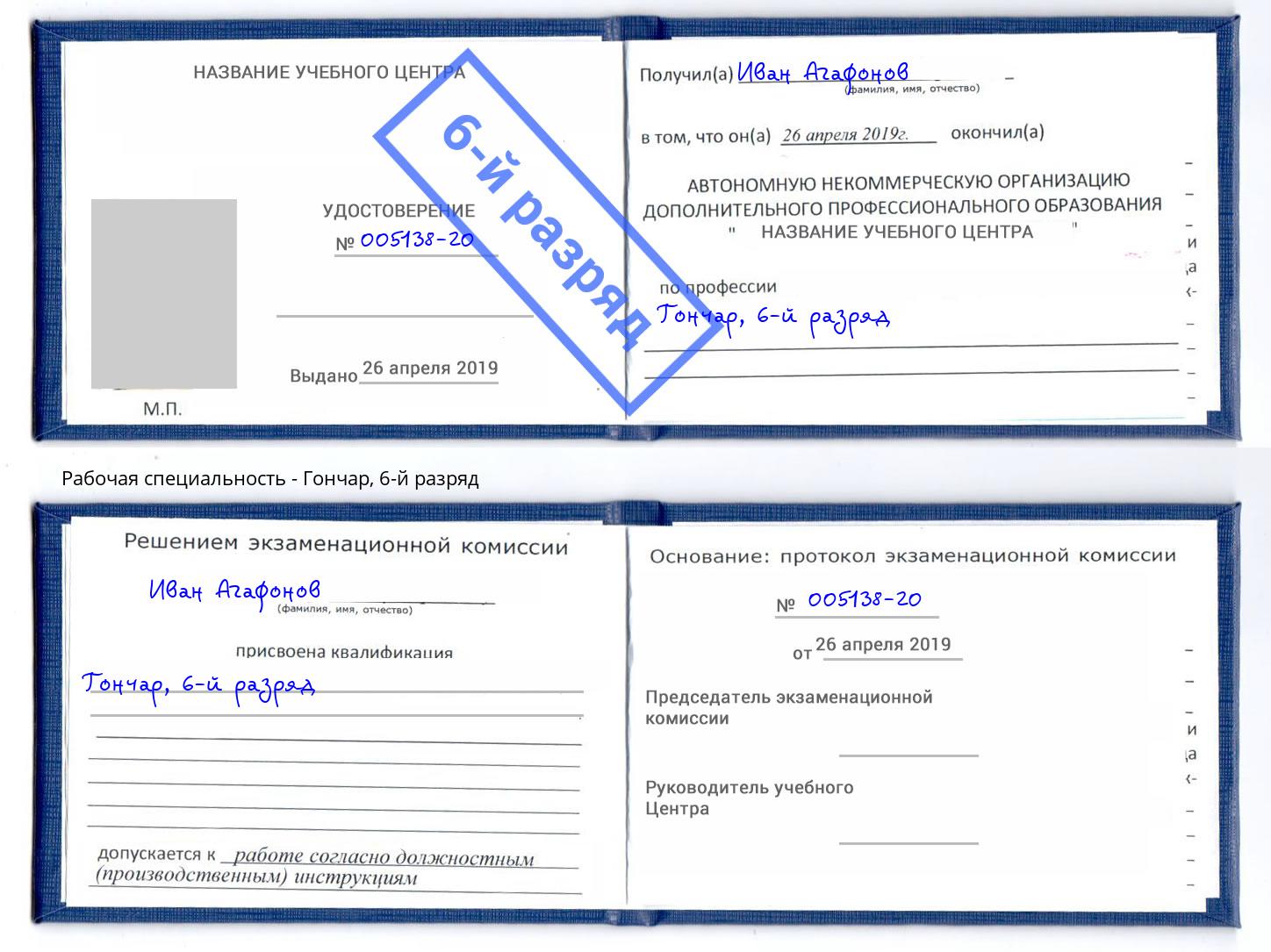 корочка 6-й разряд Гончар Бирск