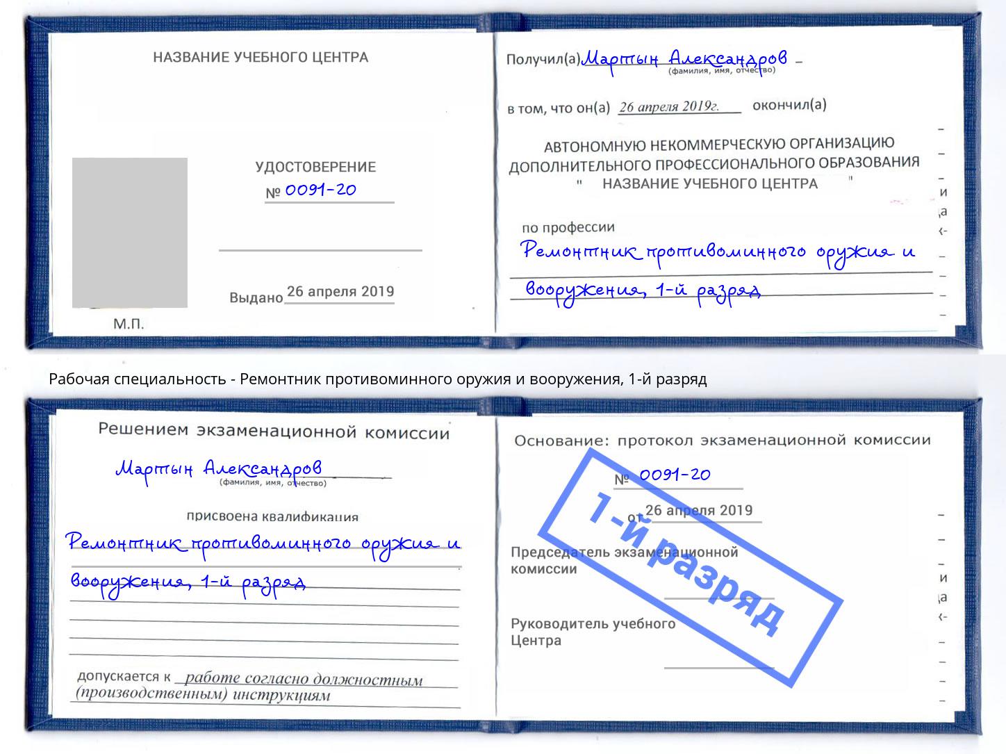 корочка 1-й разряд Ремонтник противоминного оружия и вооружения Бирск