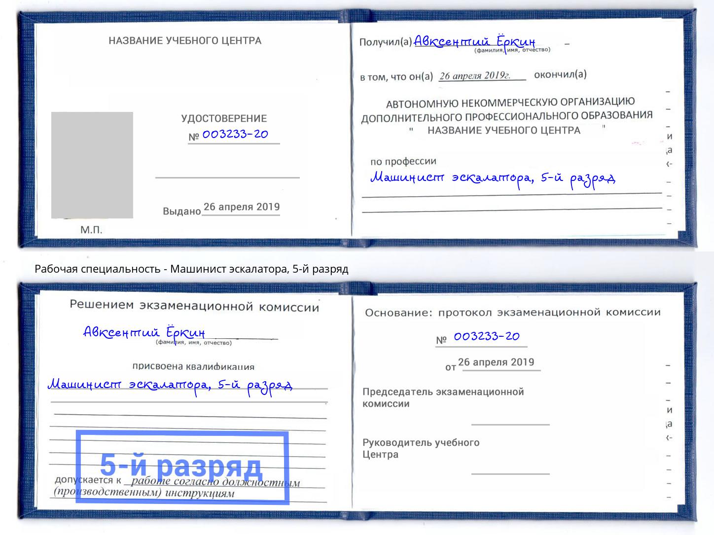 корочка 5-й разряд Машинист эскалатора Бирск