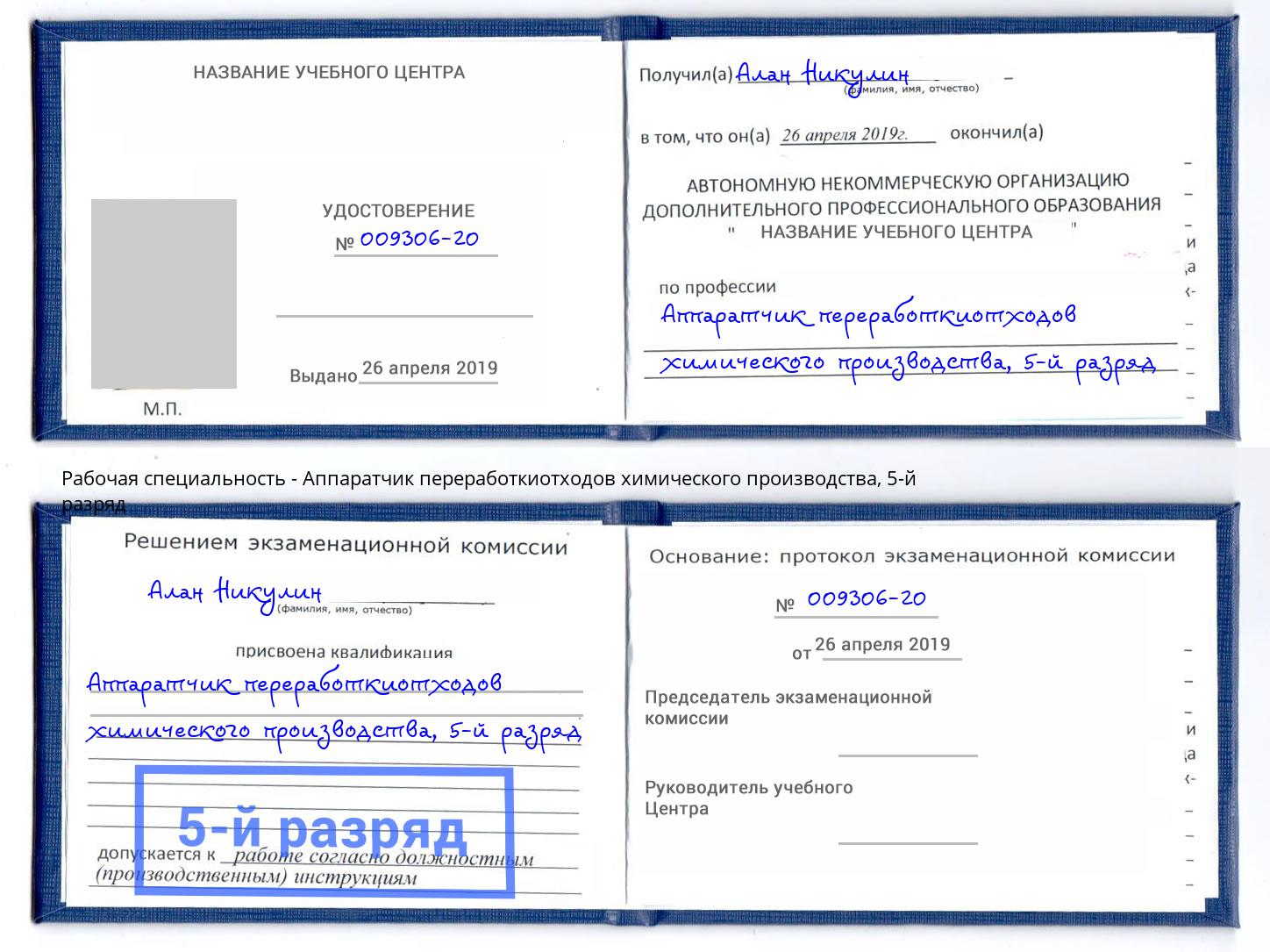 корочка 5-й разряд Аппаратчик переработкиотходов химического производства Бирск
