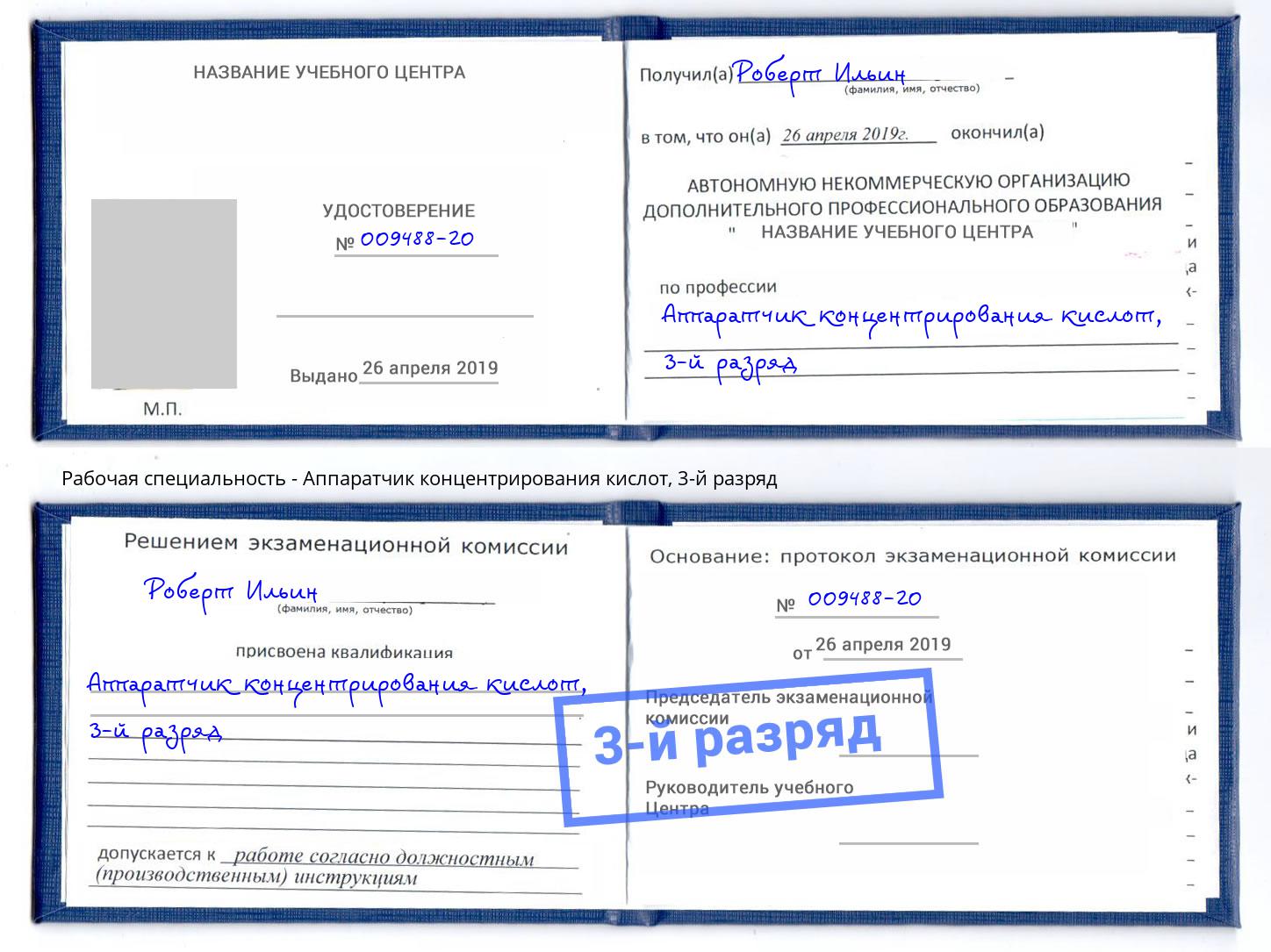 корочка 3-й разряд Аппаратчик концентрирования кислот Бирск