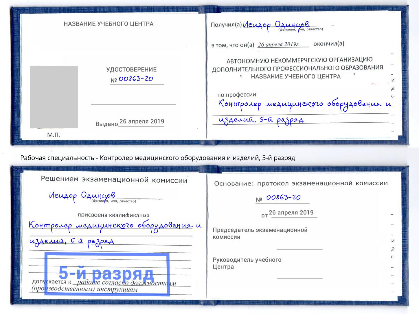корочка 5-й разряд Контролер медицинского оборудования и изделий Бирск