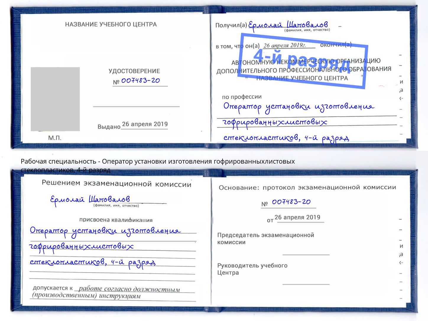 корочка 4-й разряд Оператор установки изготовления гофрированныхлистовых стеклопластиков Бирск