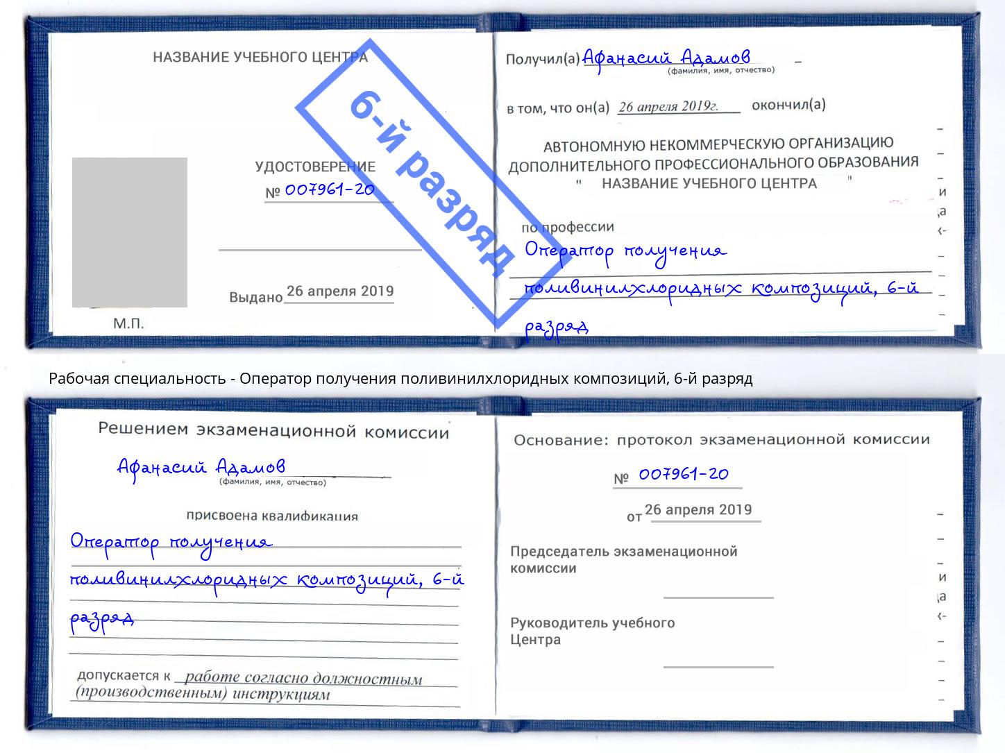 корочка 6-й разряд Оператор получения поливинилхлоридных композиций Бирск