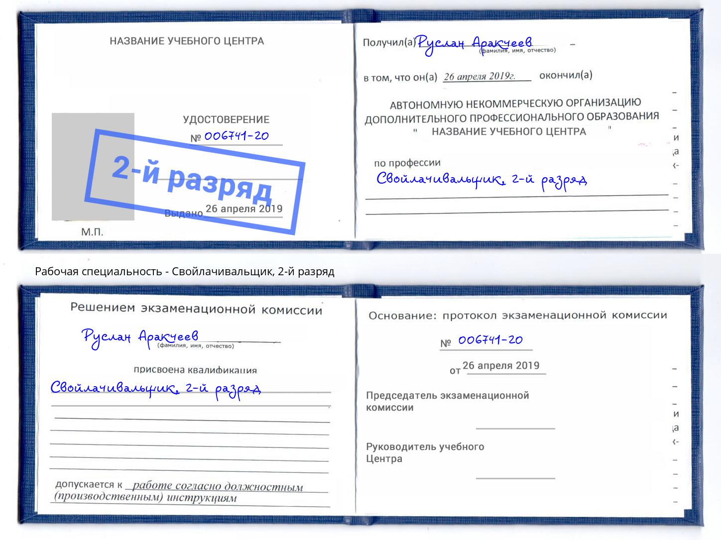 корочка 2-й разряд Свойлачивальщик Бирск