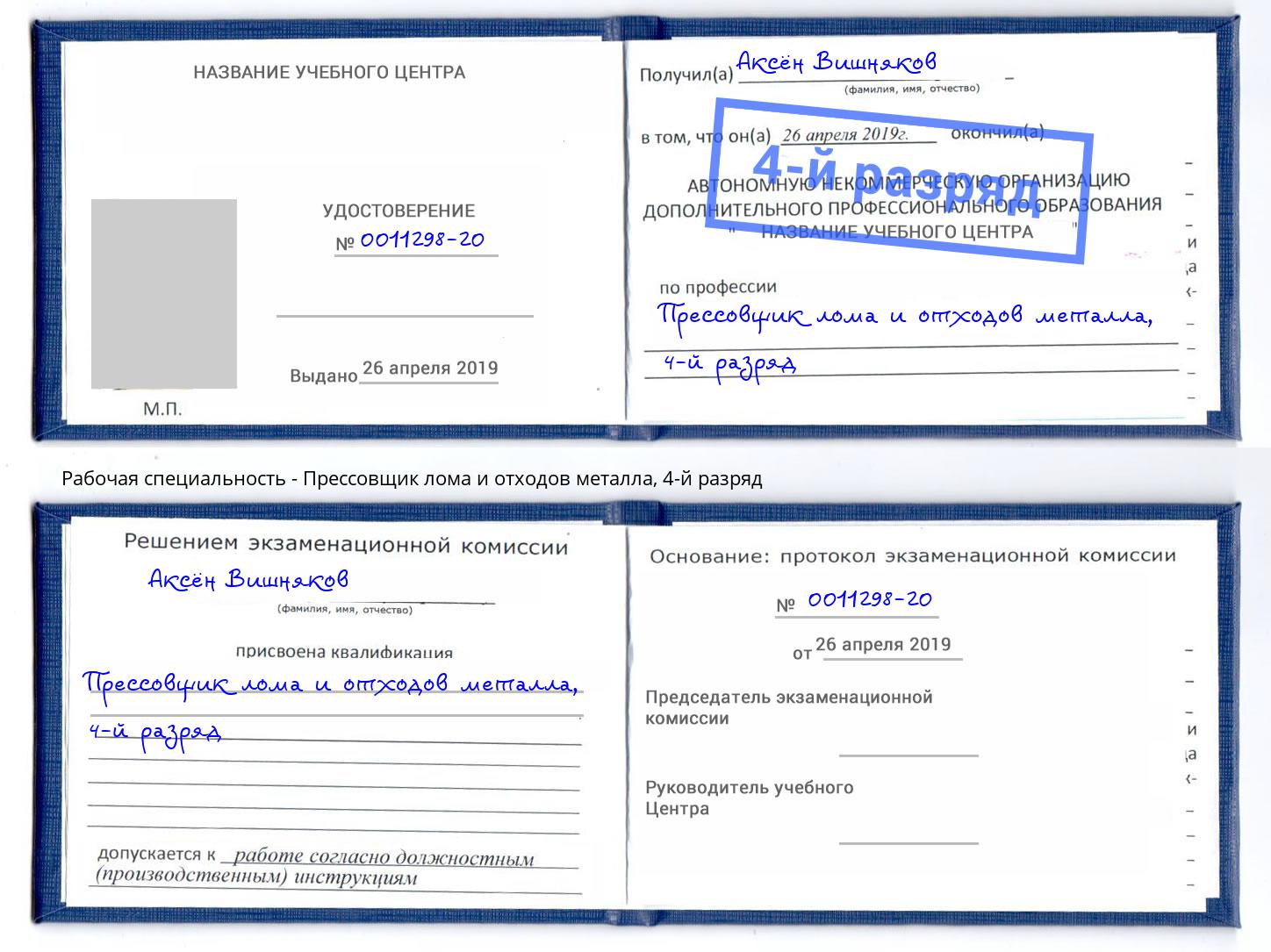 корочка 4-й разряд Прессовщик лома и отходов металла Бирск