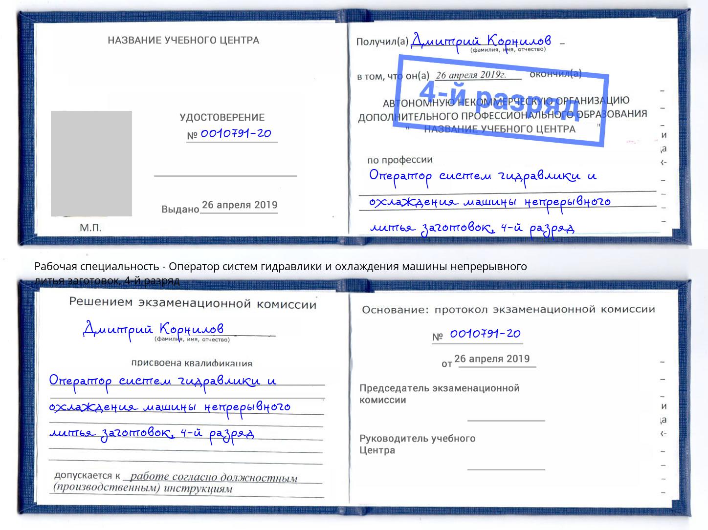 корочка 4-й разряд Оператор систем гидравлики и охлаждения машины непрерывного литья заготовок Бирск