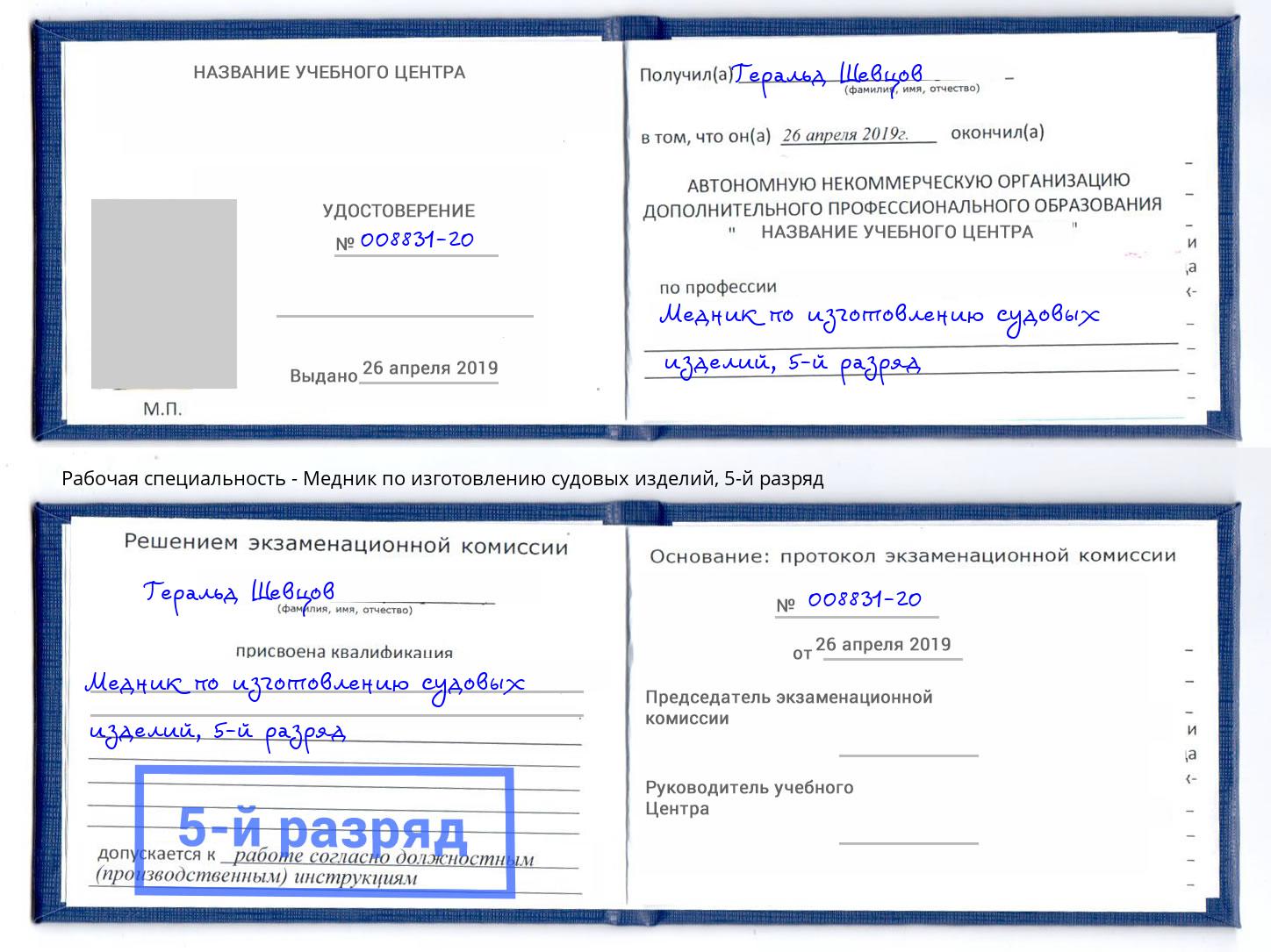корочка 5-й разряд Медник по изготовлению судовых изделий Бирск