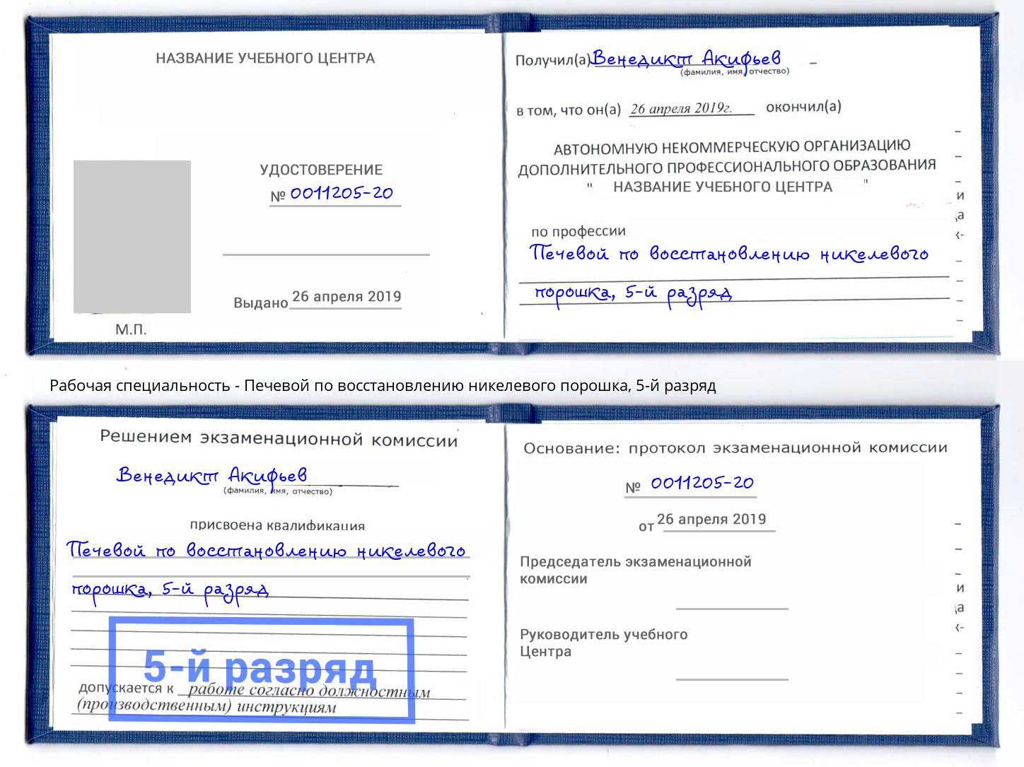 корочка 5-й разряд Печевой по восстановлению никелевого порошка Бирск