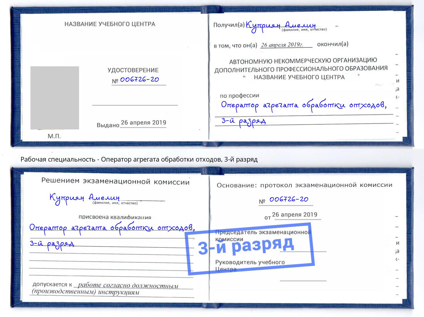 корочка 3-й разряд Оператор агрегата обработки отходов Бирск