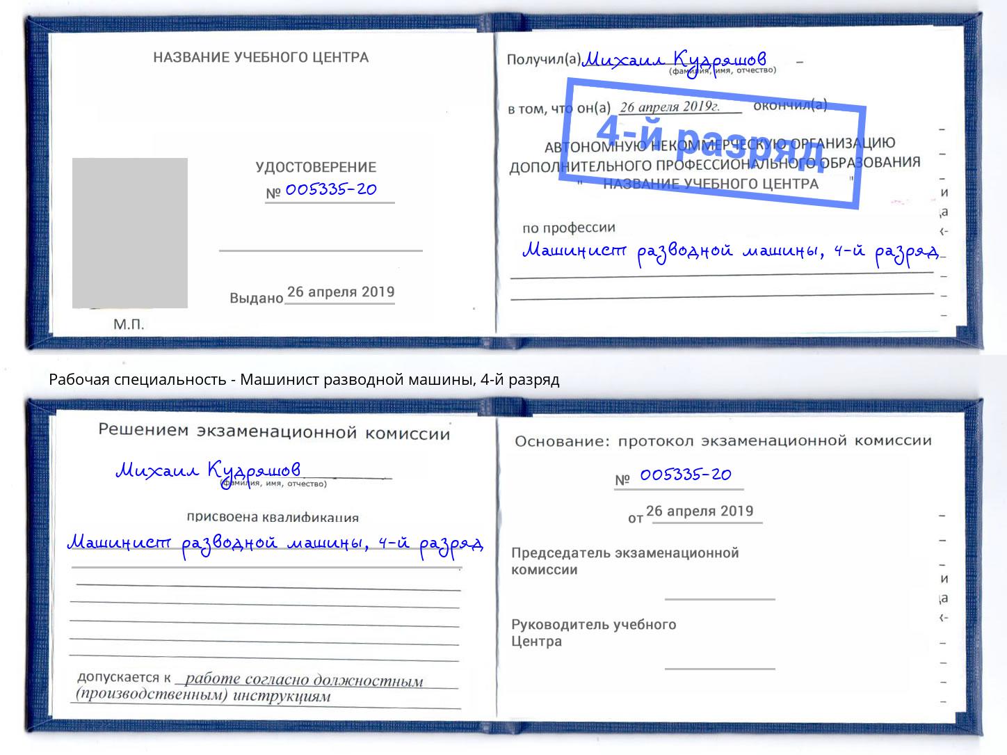 корочка 4-й разряд Машинист разводной машины Бирск