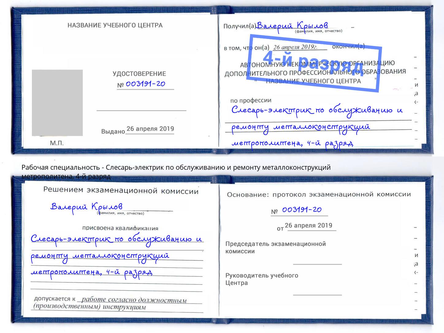 корочка 4-й разряд Слесарь-электрик по обслуживанию и ремонту металлоконструкций метрополитена Бирск