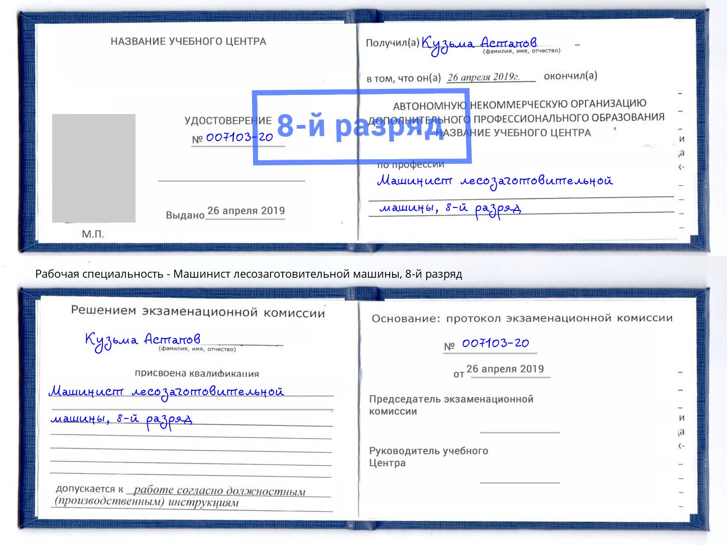 корочка 8-й разряд Машинист лесозаготовительной машины Бирск