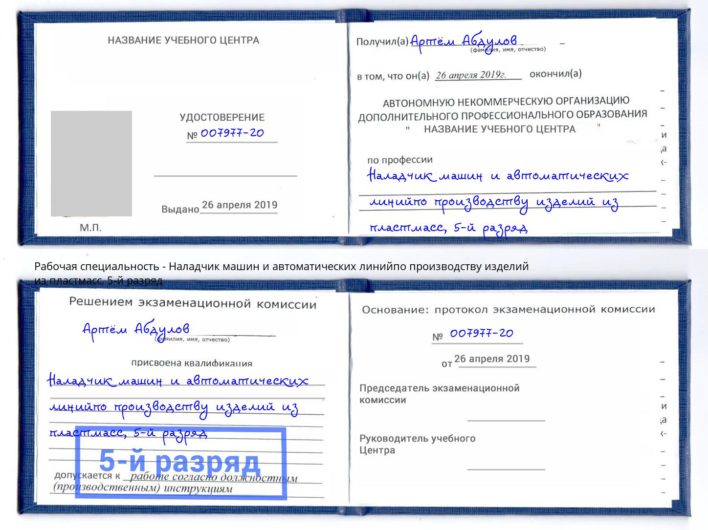 корочка 5-й разряд Наладчик машин и автоматических линийпо производству изделий из пластмасс Бирск