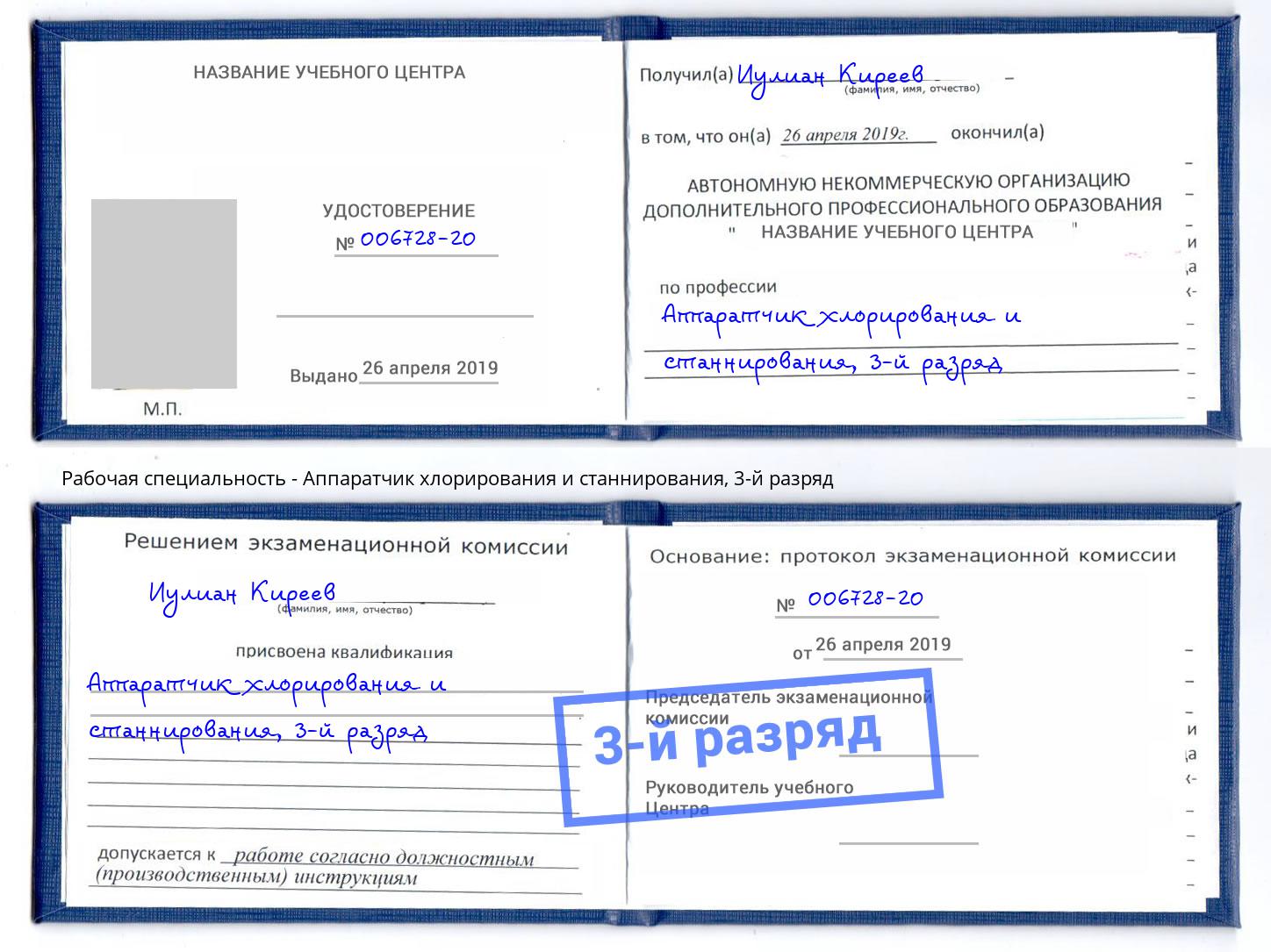 корочка 3-й разряд Аппаратчик хлорирования и станнирования Бирск