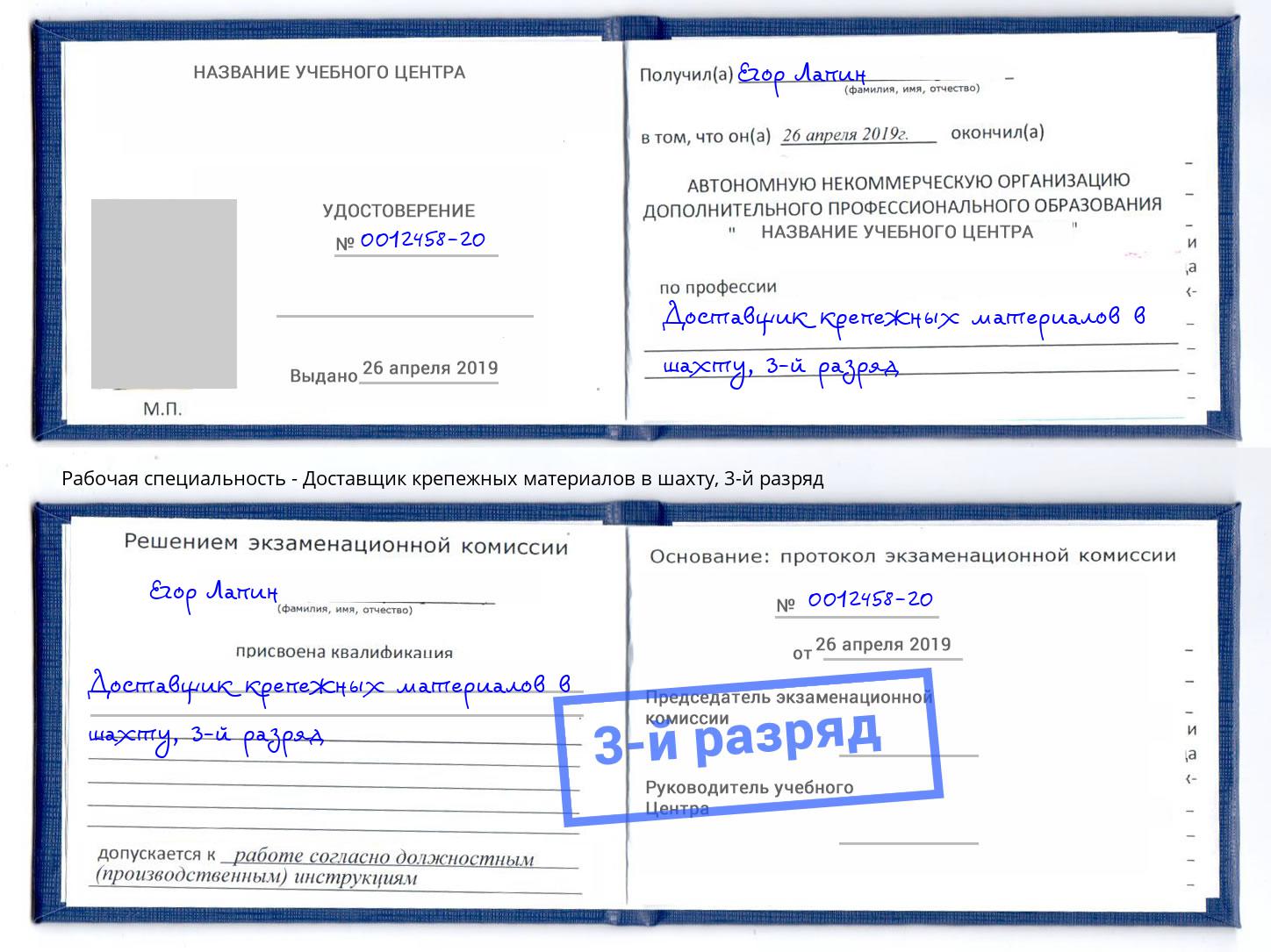корочка 3-й разряд Доставщик крепежных материалов в шахту Бирск