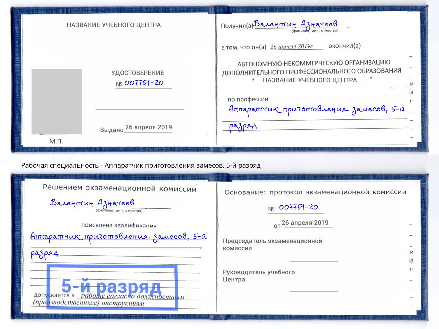 корочка 5-й разряд Аппаратчик приготовления замесов Бирск